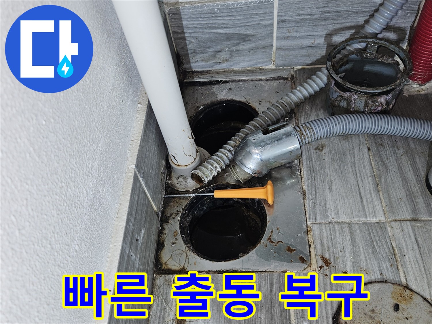 싱크대 배수구 누수 - 강동구 천호동 누수, 빠른 출동 및 긴급 복구 서비스