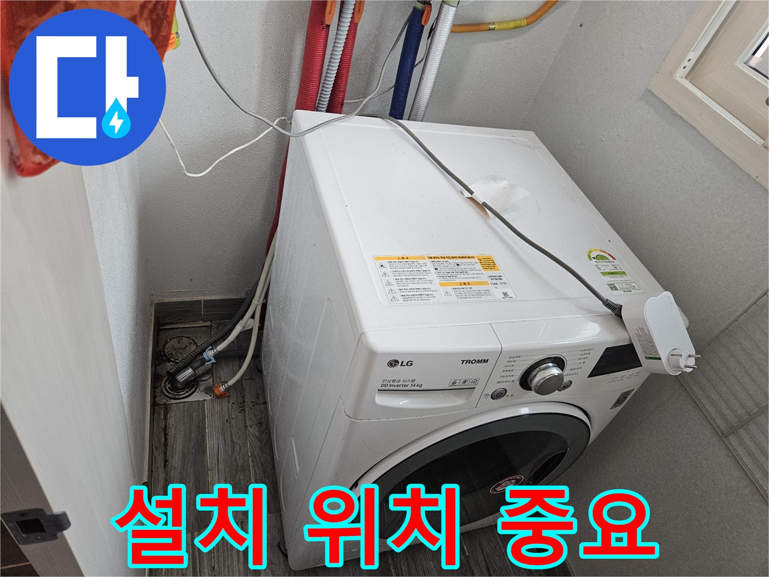 강동구 천호동 세탁기 설치 - 최적의 위치 선정 중요