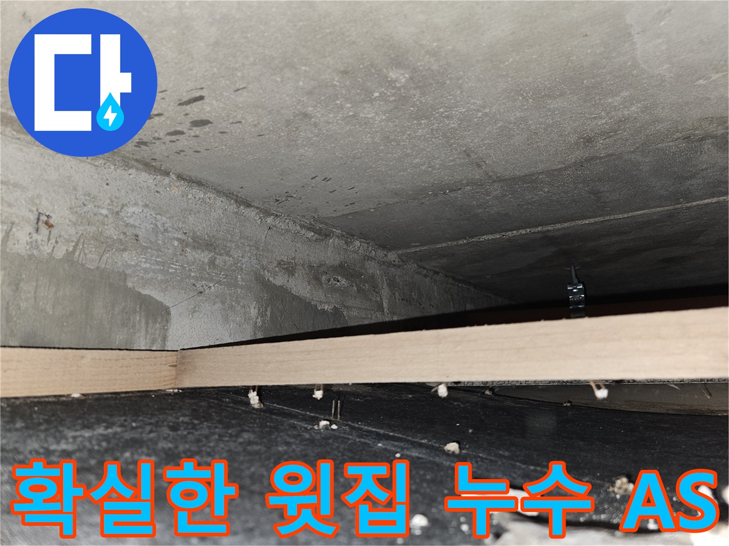 강동구 누수 전문가가 윗집 누수 원인을 깊숙이 점검