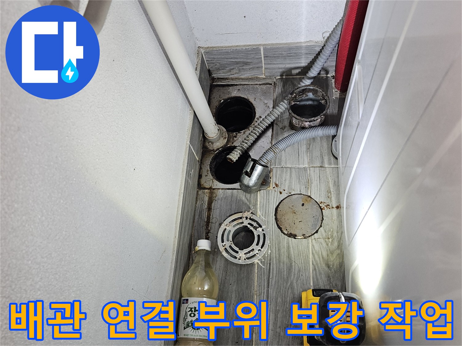 강동구 천호동 누수 - 배수 배관 연결 부위 보강 작업 진행