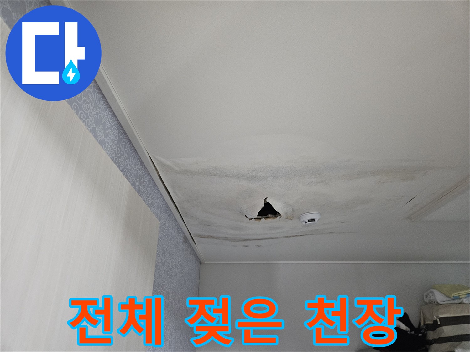 천호1동 누수 - 천장 전체가 젖어 있는 모습