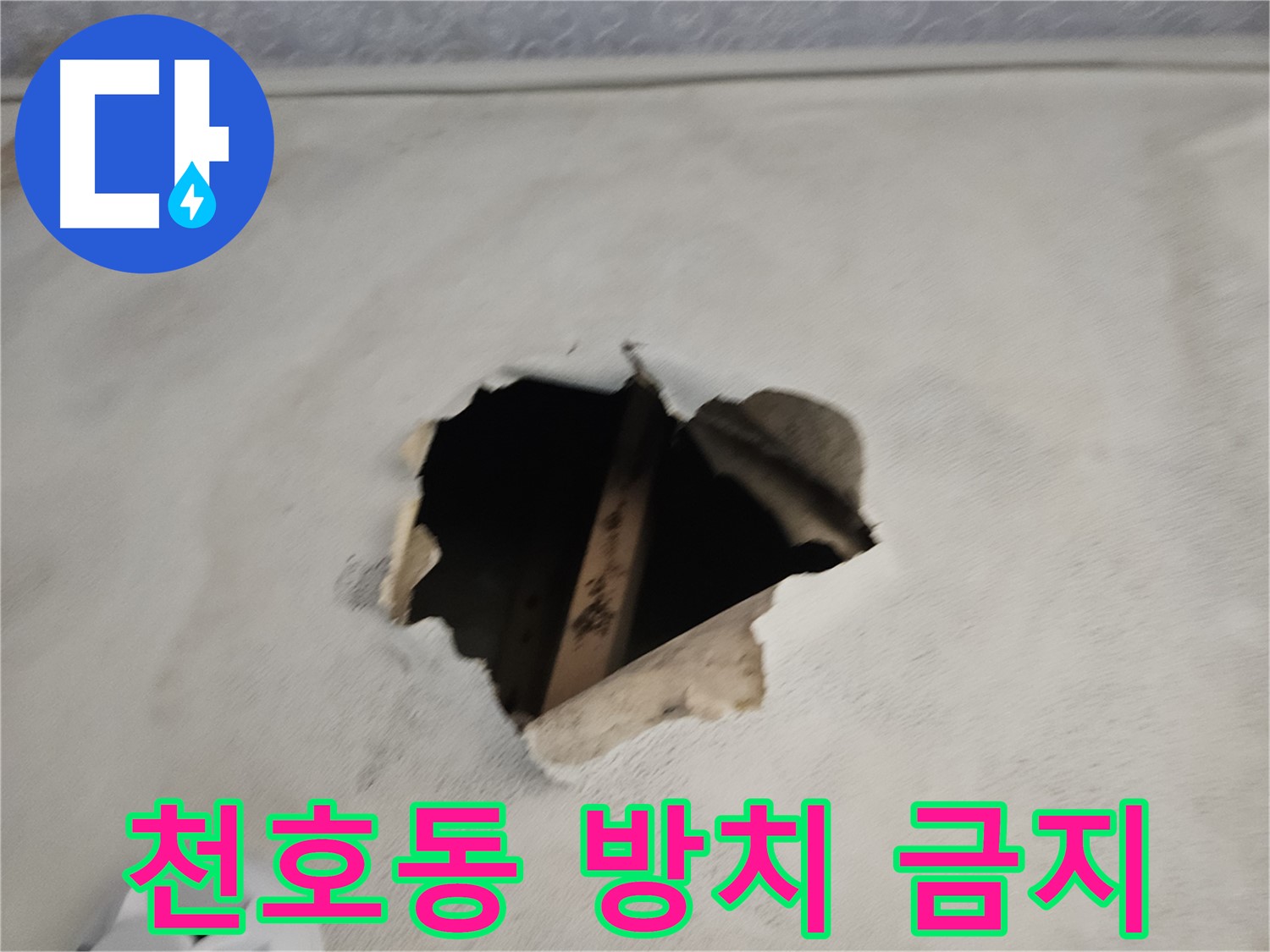 누수 방치 - 안전 위협