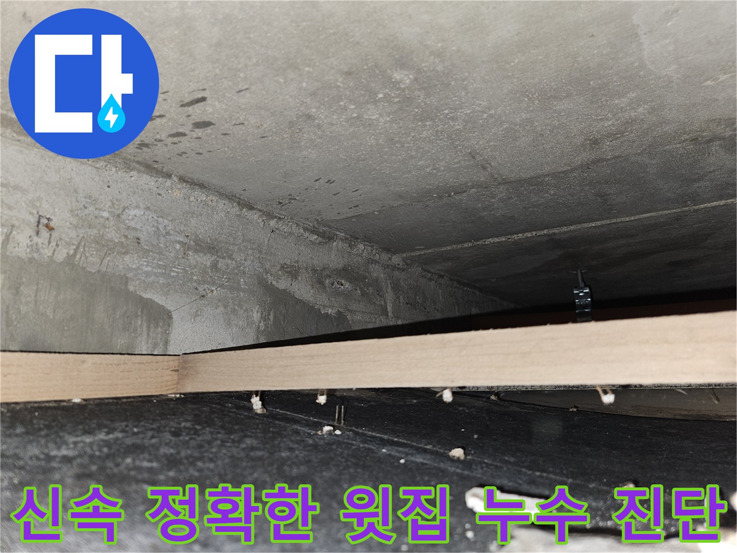 천호3동 아파트 윗집 누수 진단 - 신속하고 정확한 진단 제공