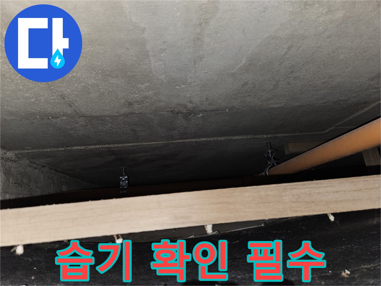 배관 주변 습기 꼼꼼하게 확인 - 누수 가능성 높음