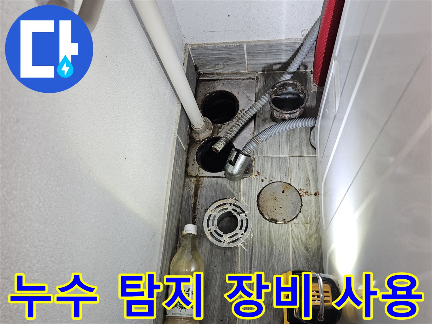천호동 누수 - 배수구 주변 누수 탐지 장비 사용
