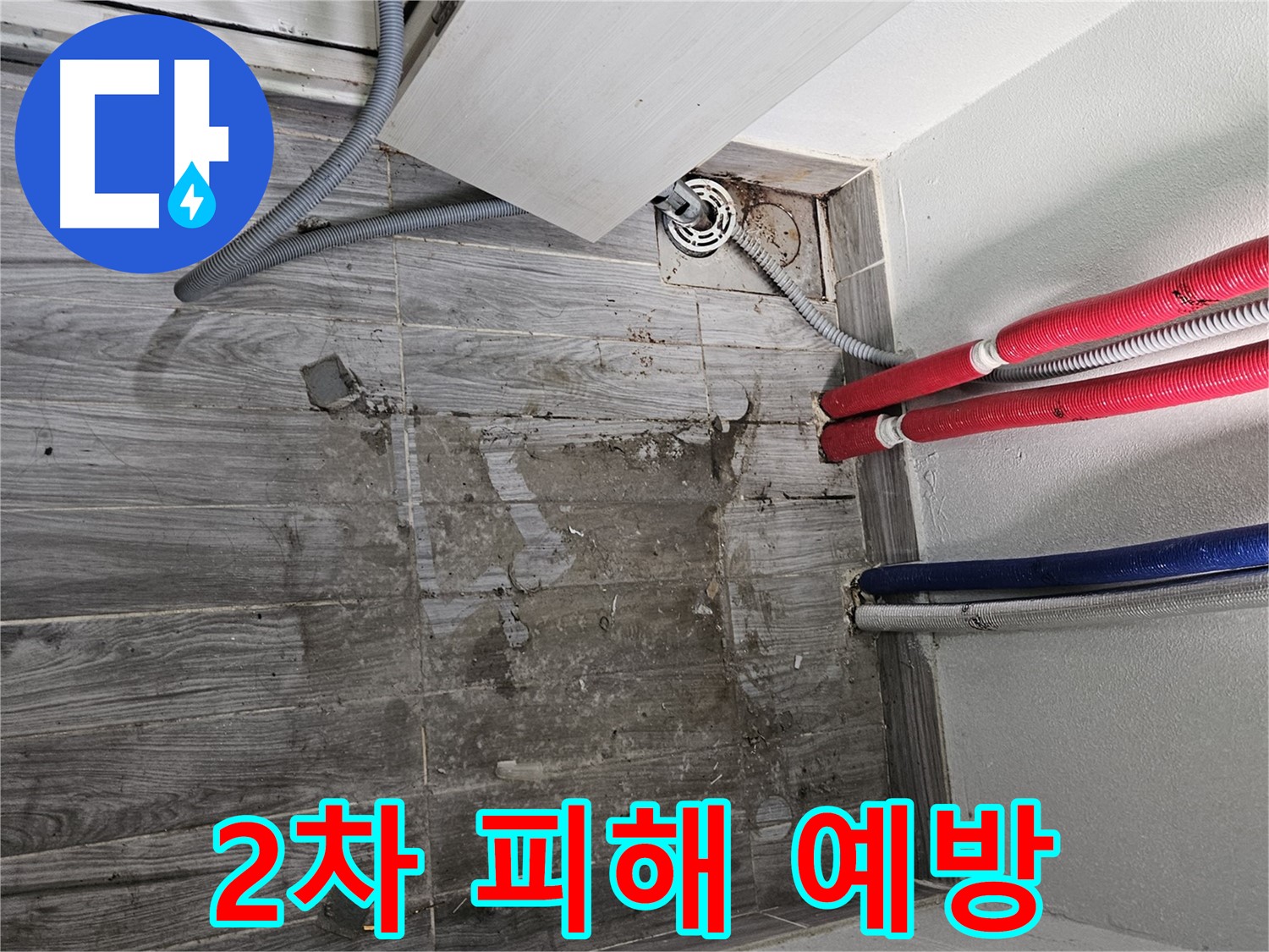 강동구 세탁실 누수 - 젖은 바닥, 2차 피해 예방이 중요