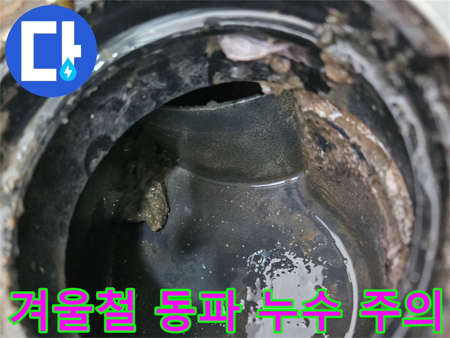 배수구 누수 - 겨울철 동파를 주의하세요