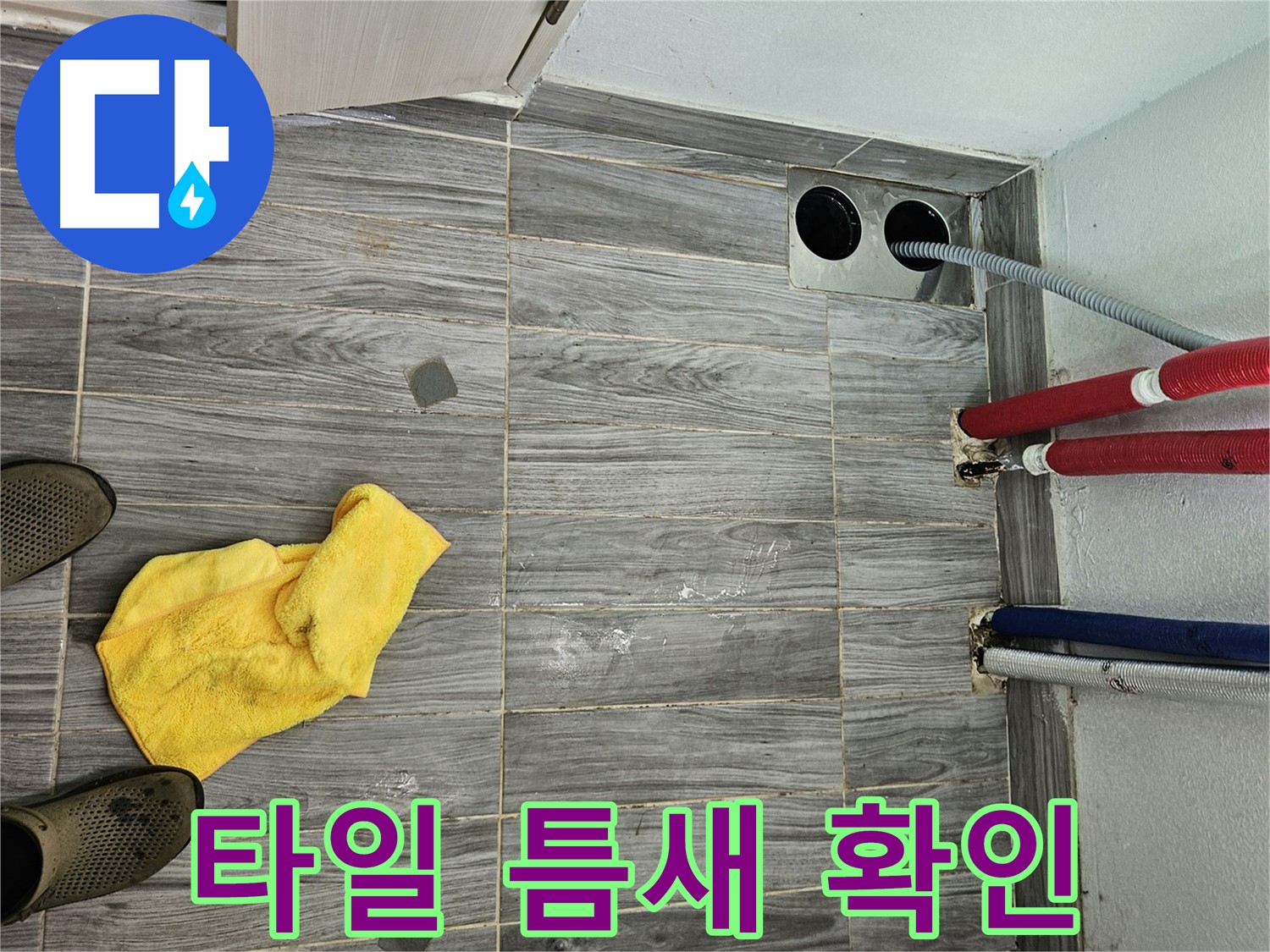 천호동 573 누수 - 타일 틈새 꼼꼼하게 확인