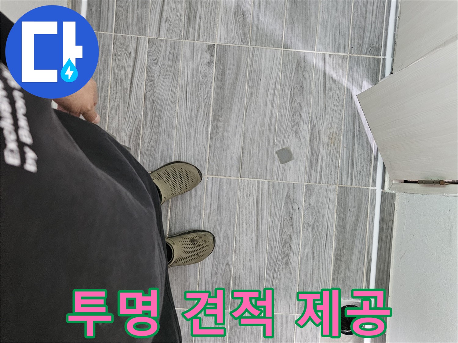 천호동 누수 견적 - 합리적인 가격, 투명한 견적 제공