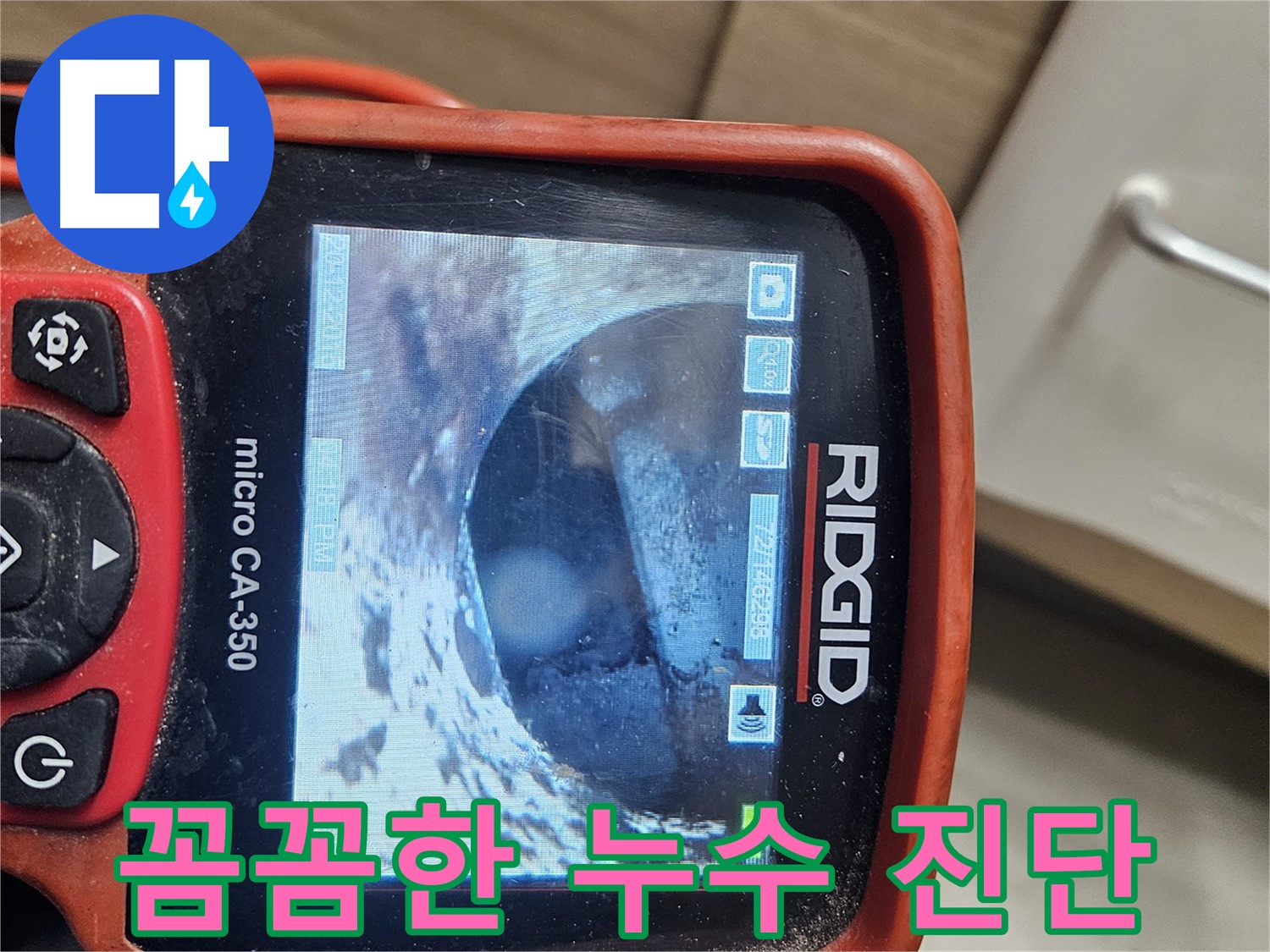 강동구 누수 - 내시경으로 안 보이는 곳까지 꼼꼼하게 진단