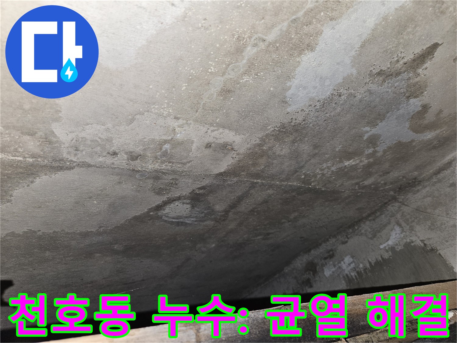 천호2동 콘크리트 균열 문제 해결 - 전문 업체의 안전하고 확실한 누수 해결