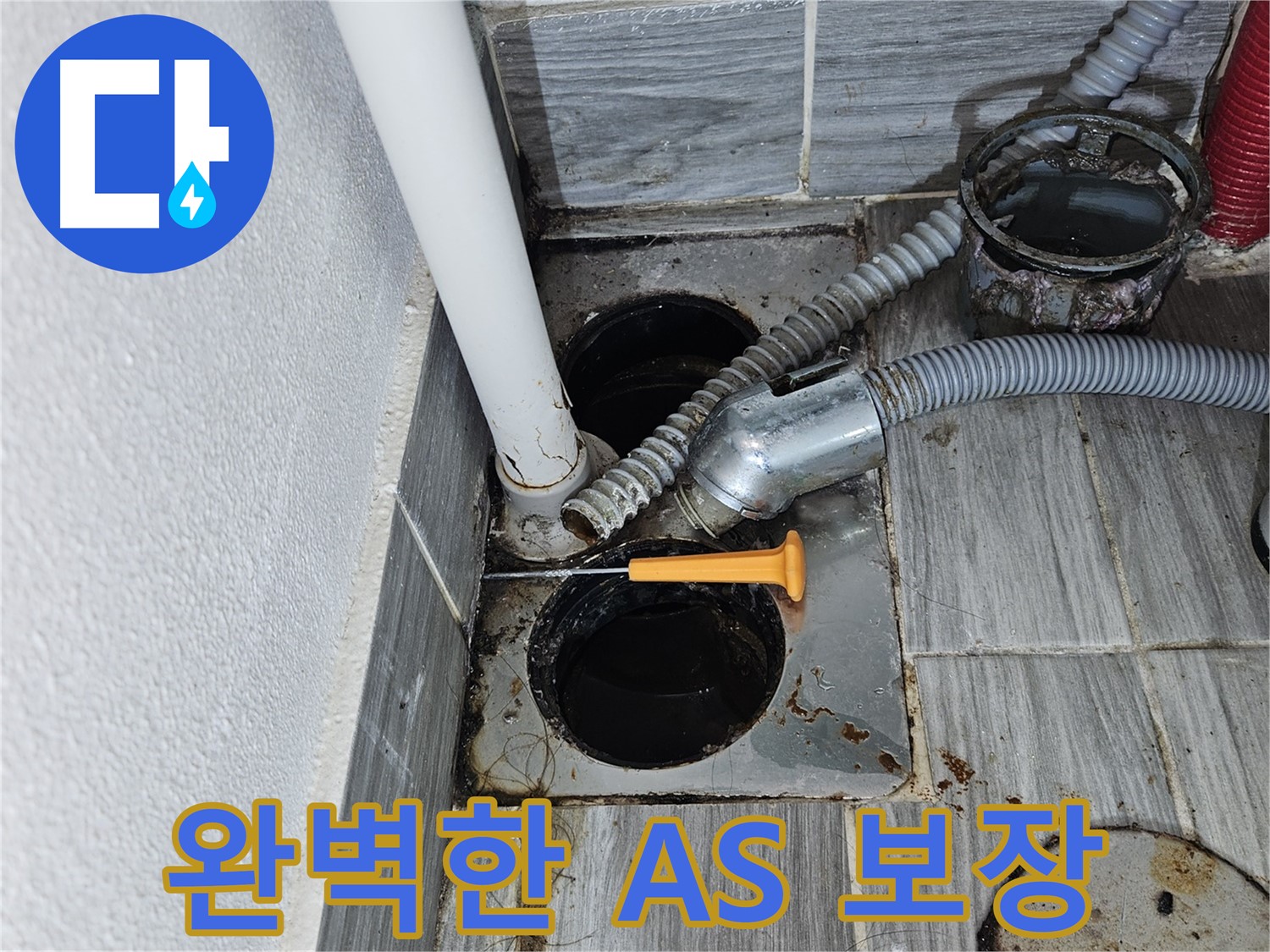 싱크대 배수구 누수 - 강동구 천호동 누수, 완벽한 A/S 보장