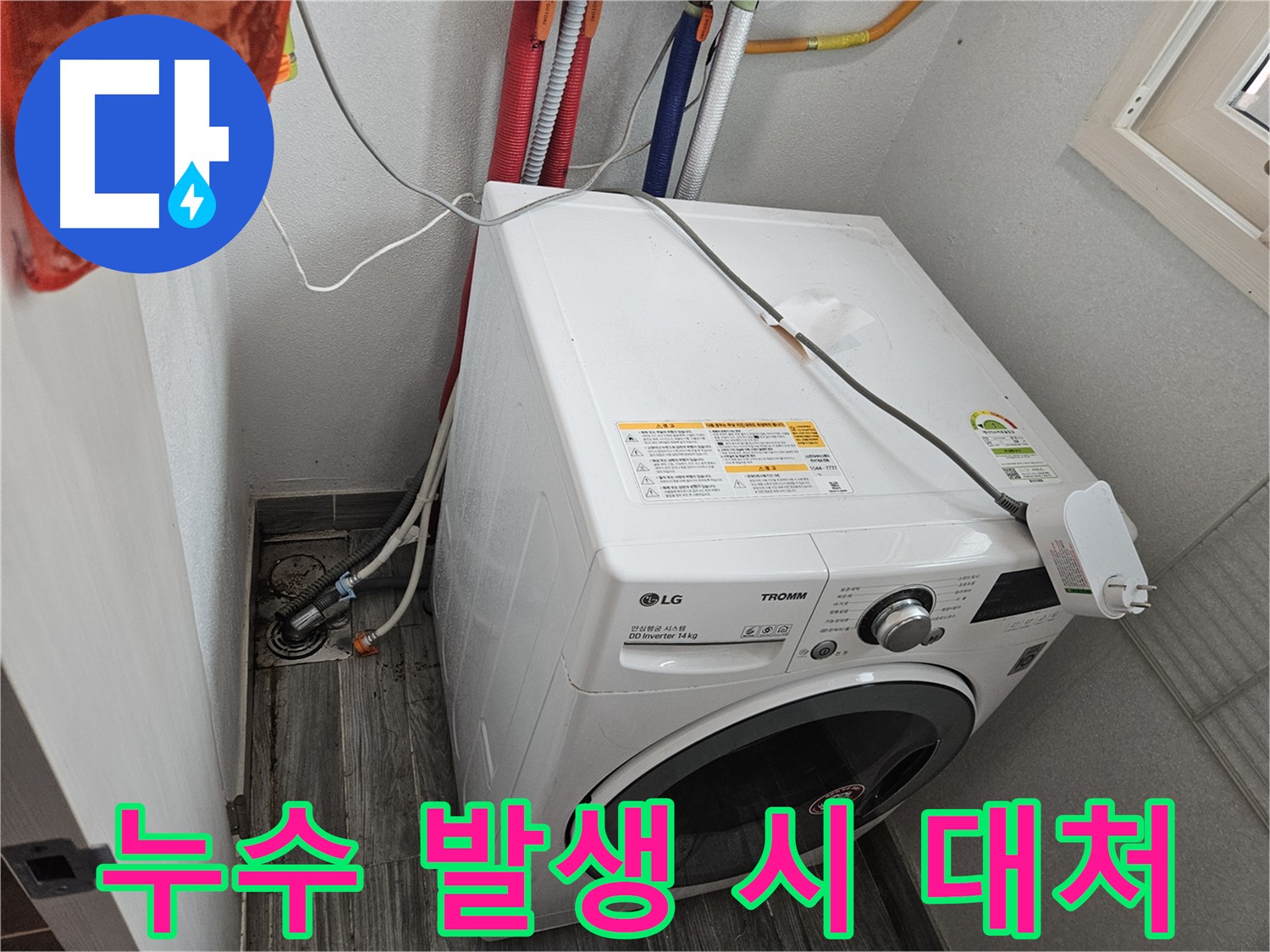 강동구 천호동 세탁기 누수 - 누수 발생 시 신속한 대처 방법 안내