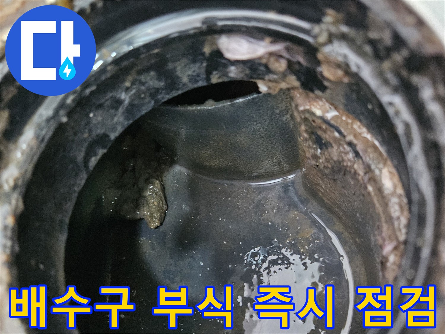 배수구 부식 - 지금 바로 점검하세요