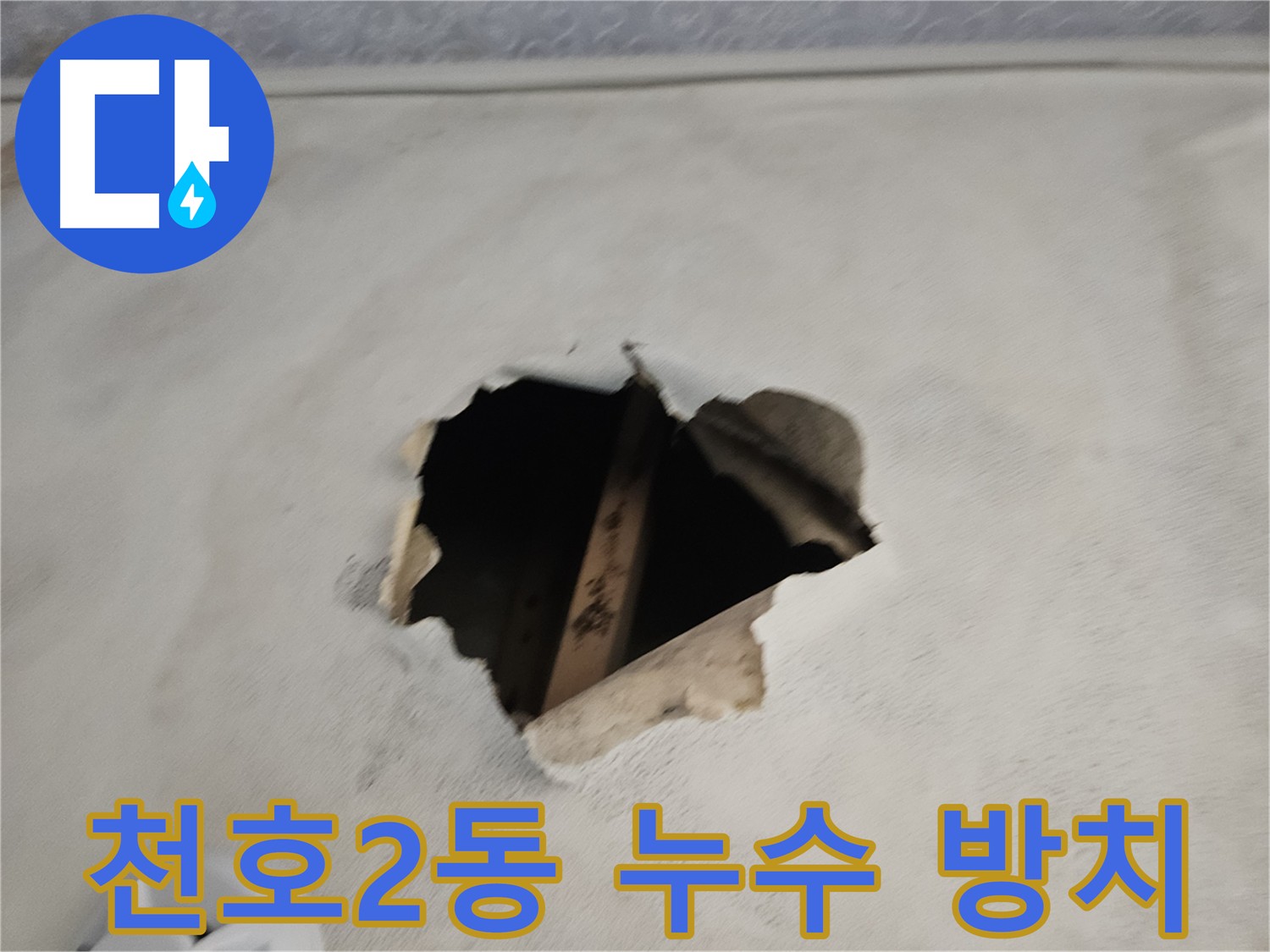 누수 방치 위험 - 건물 손상, 화재 위험