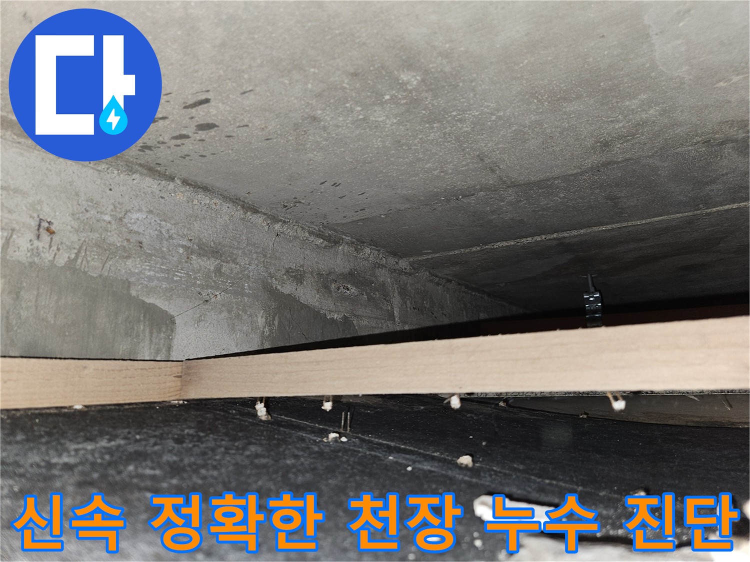 천호2동 아파트 천장 누수 진단 - 신속하고 정확한 진단 제공