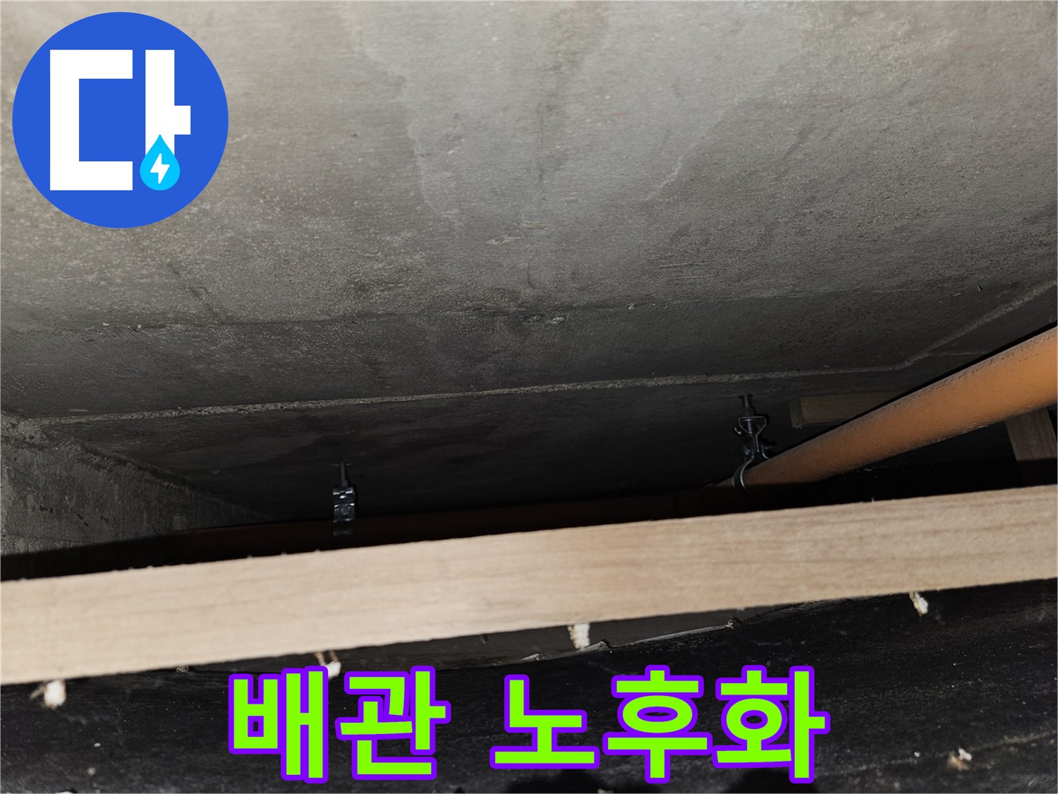 배관 노후화 - 누수 가능성 증가, 교체 고려