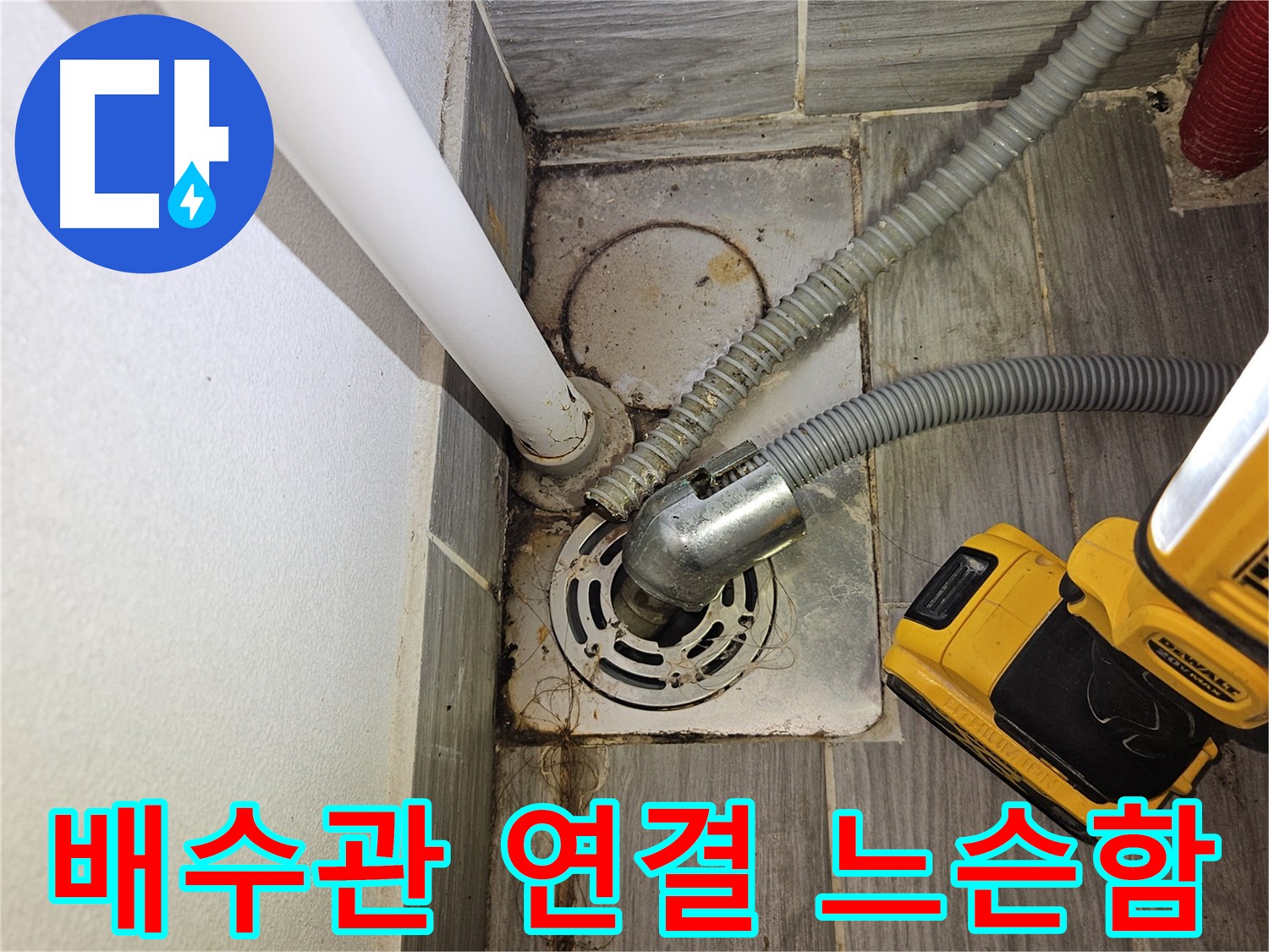 세탁실 배수관 연결 부위 느슨함 - 조임 작업 필요