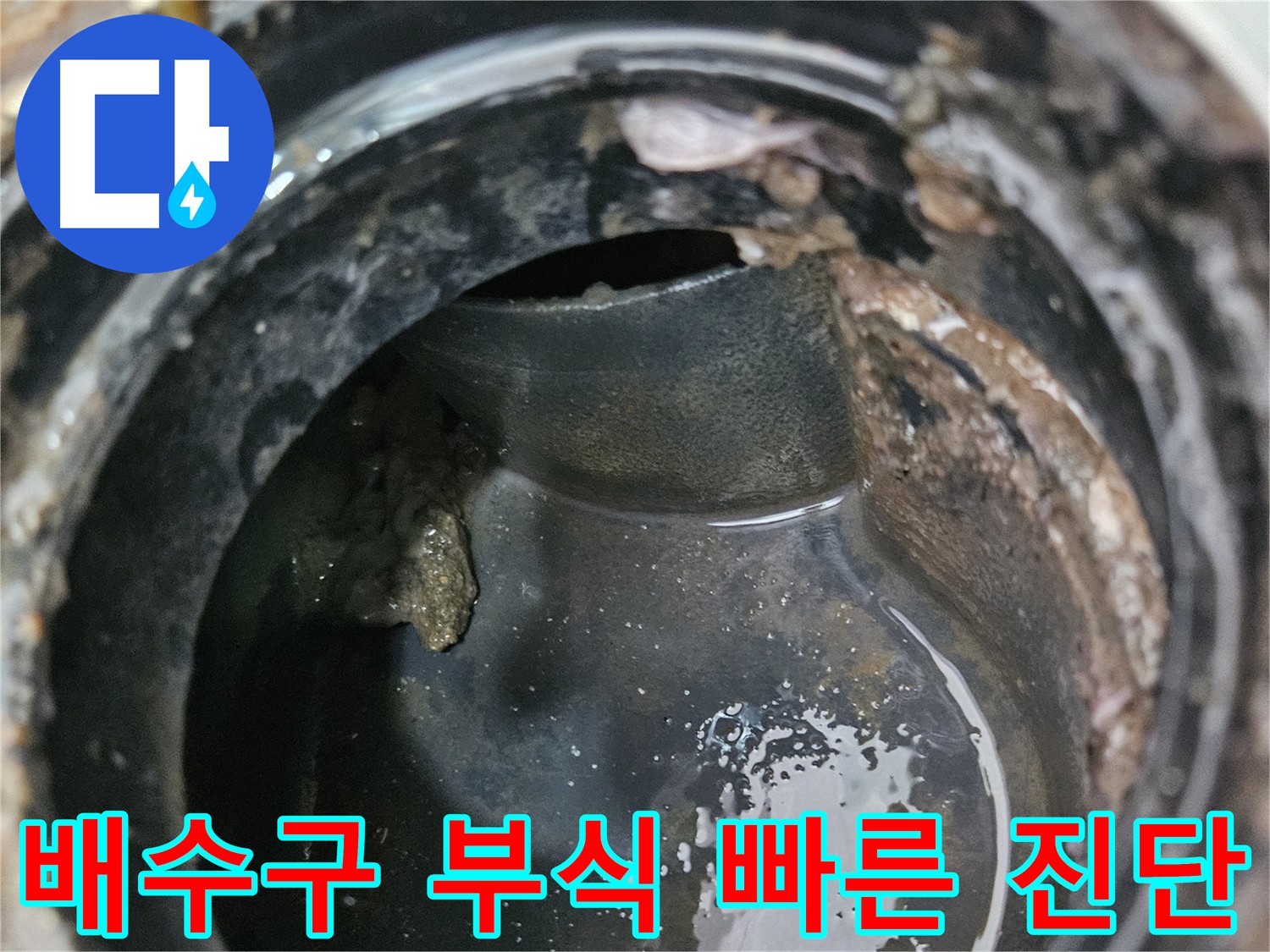 배수구 부식 진행 - 빠른 진단과 조치가 필수입니다