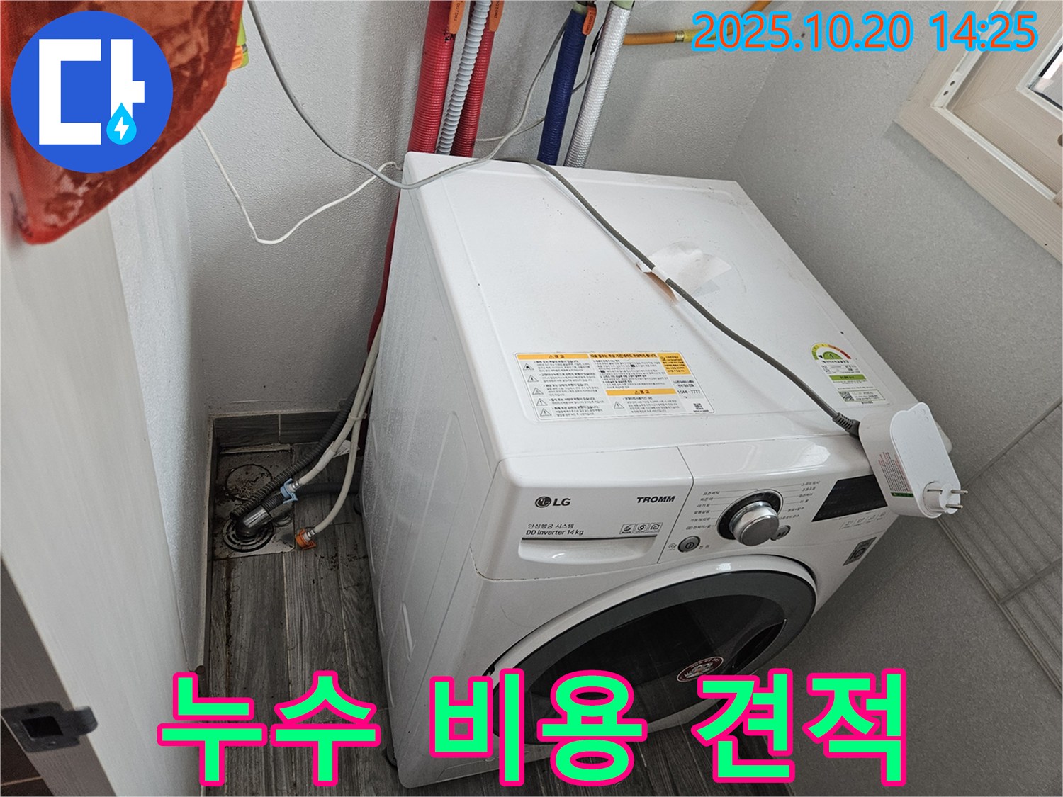 세탁기 누수 견적 - 합리적인 비용으로 해결