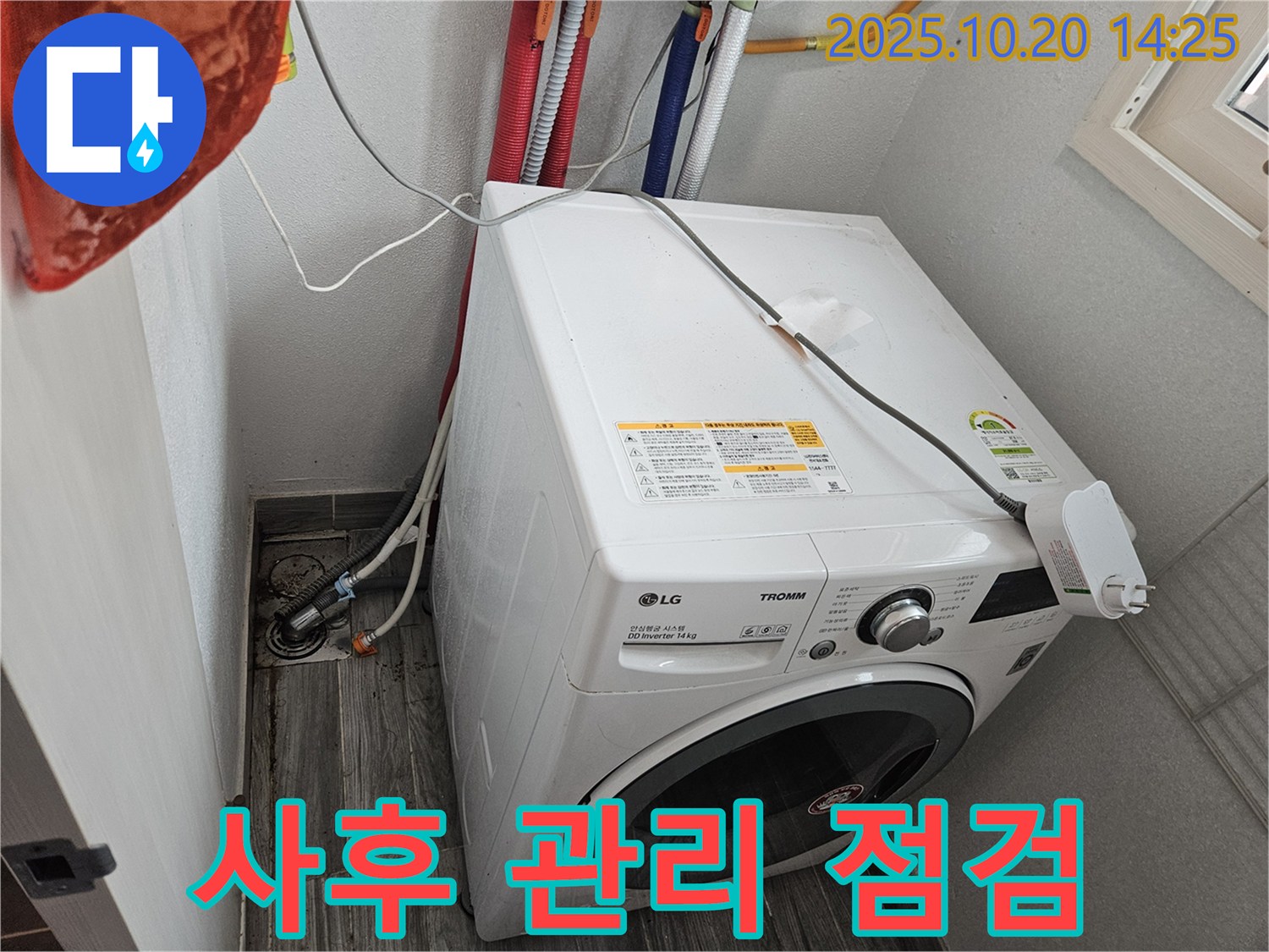 세탁기 누수 - 꼼꼼한 사후 관리 서비스 제공