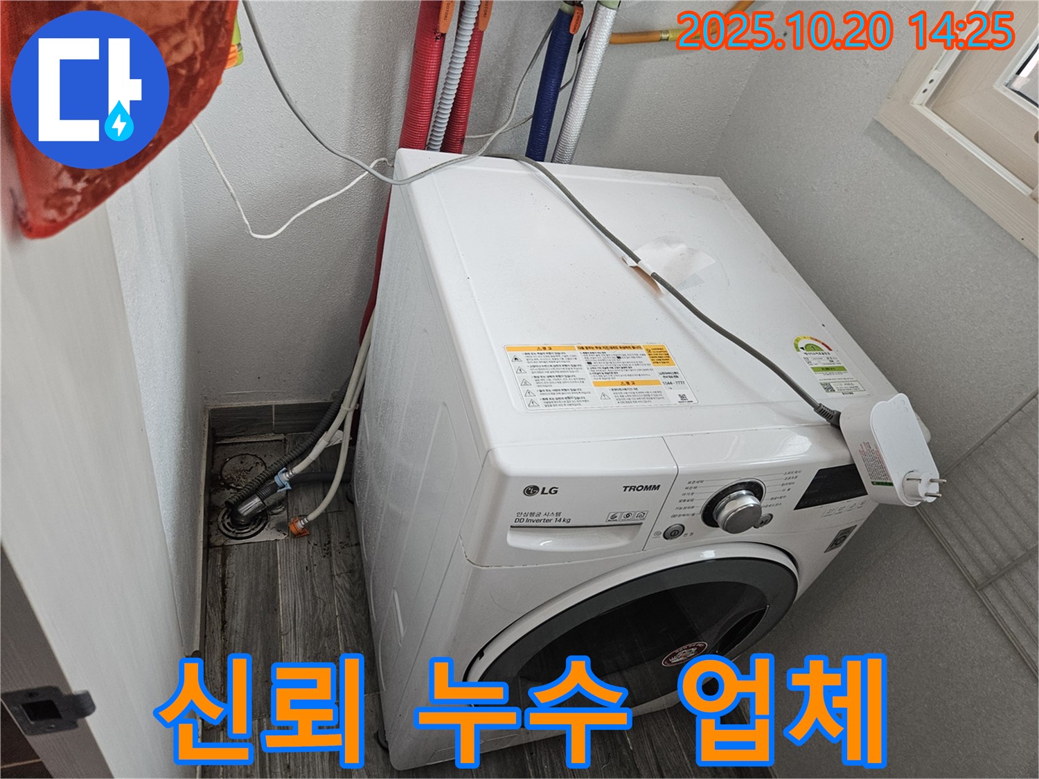 세탁기 누수 업체 - 신뢰할 수 있는 누수 전문가