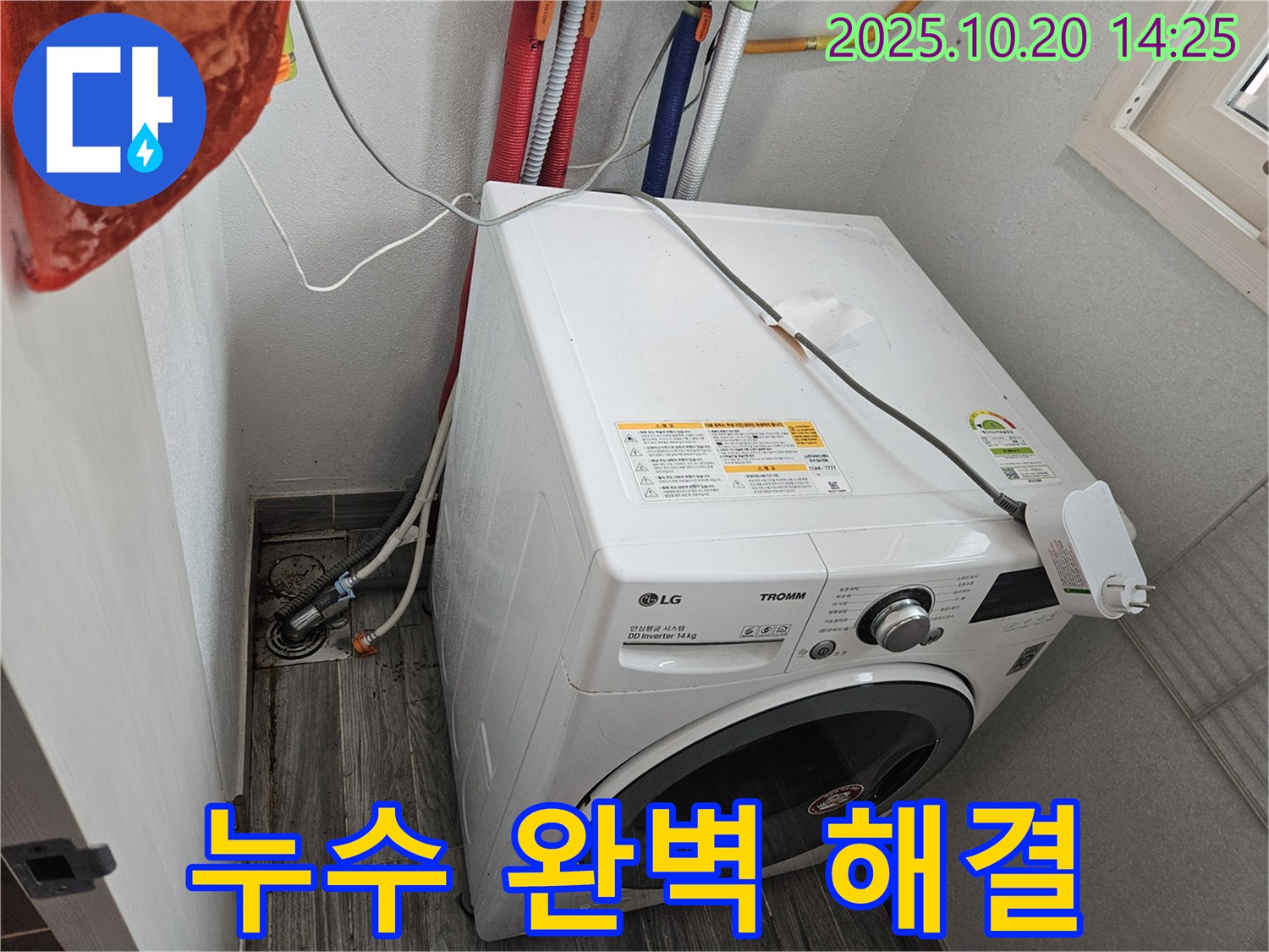 세탁기 누수 해결 - 고객 만족을 최우선으로