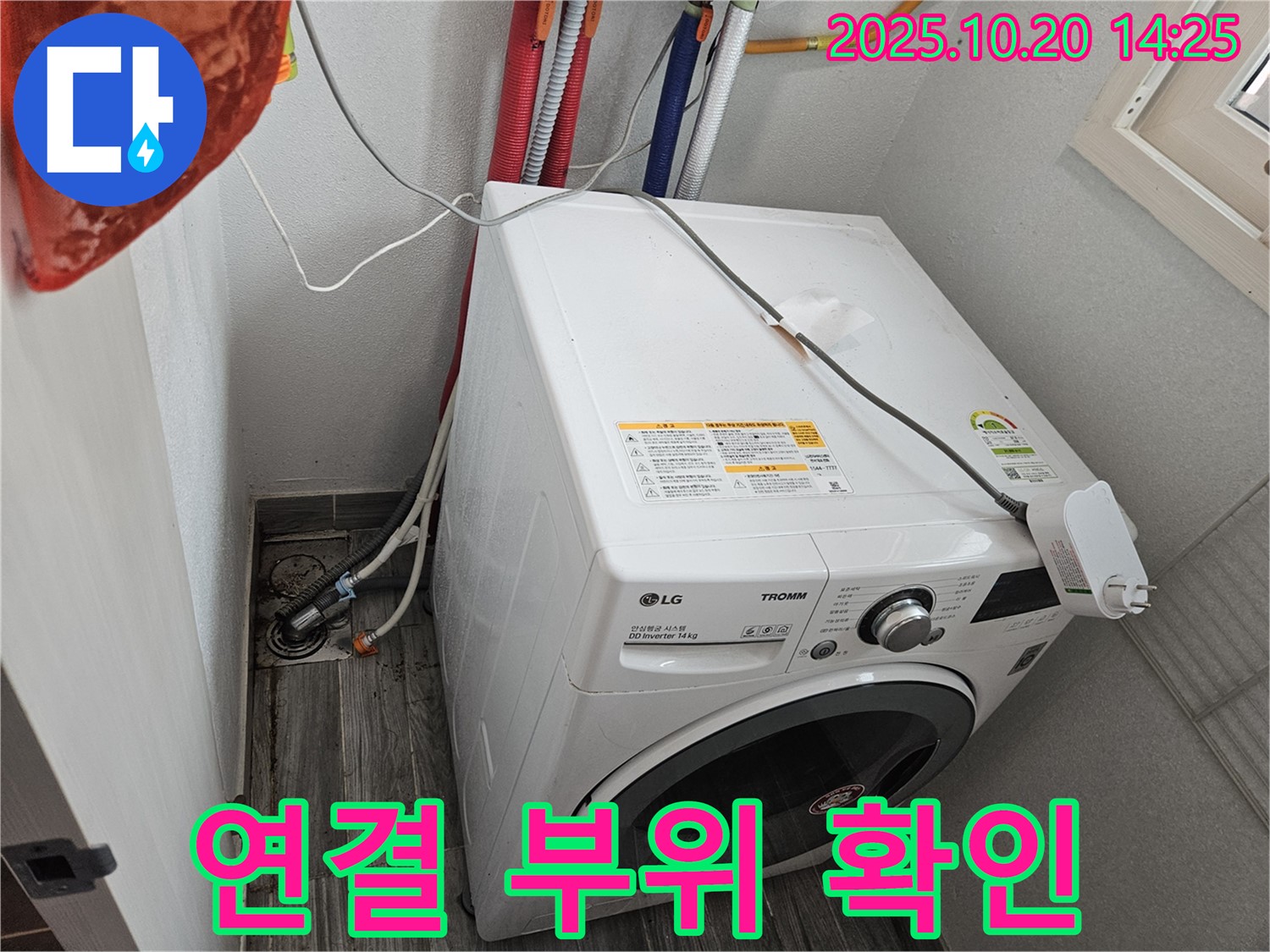 세탁기 연결 부위 - 조임 상태 확인
