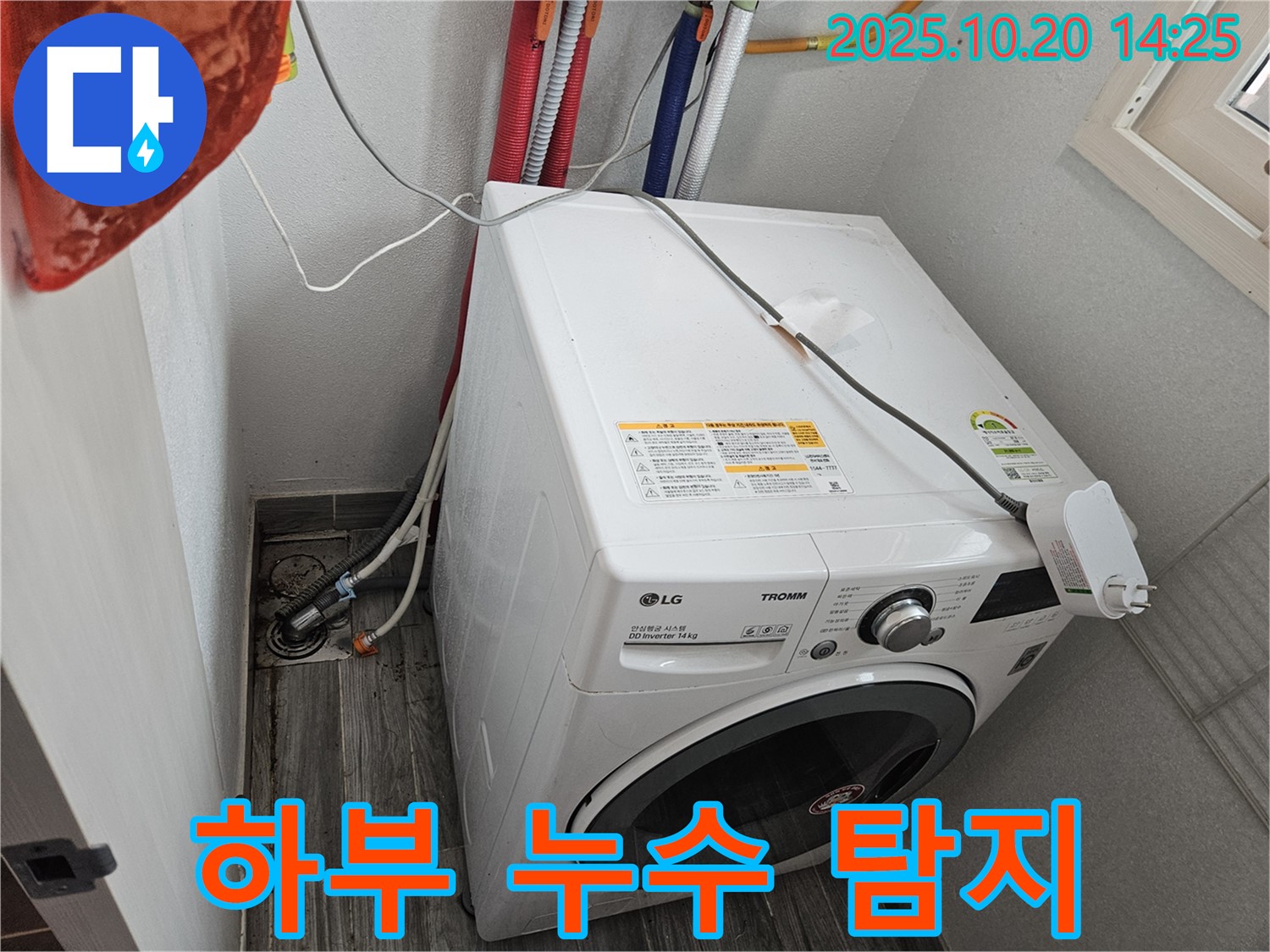 세탁기 하부 누수 - 정확한 위치 탐지 중