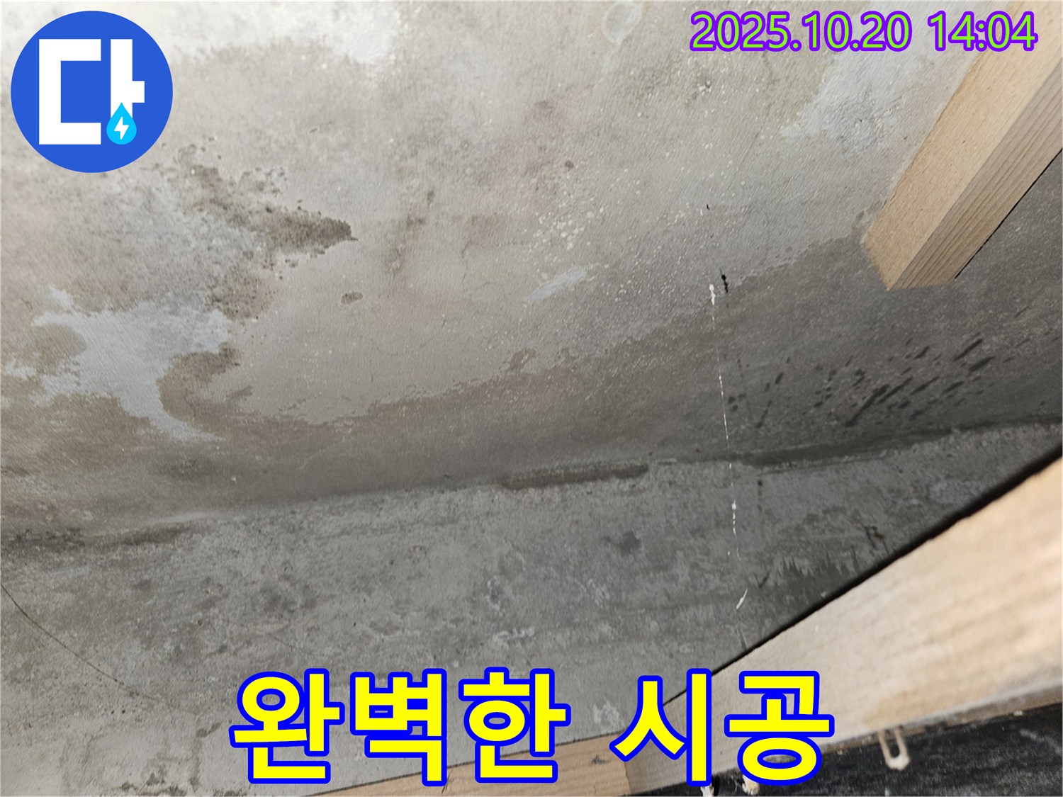 완벽한 시공 - 누수 문제 해결