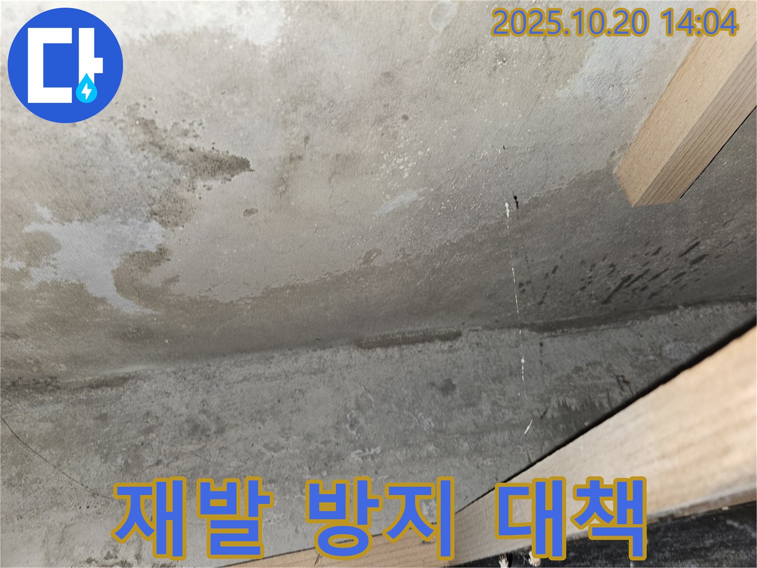 재발 방지 대책 - 누수 해결 후