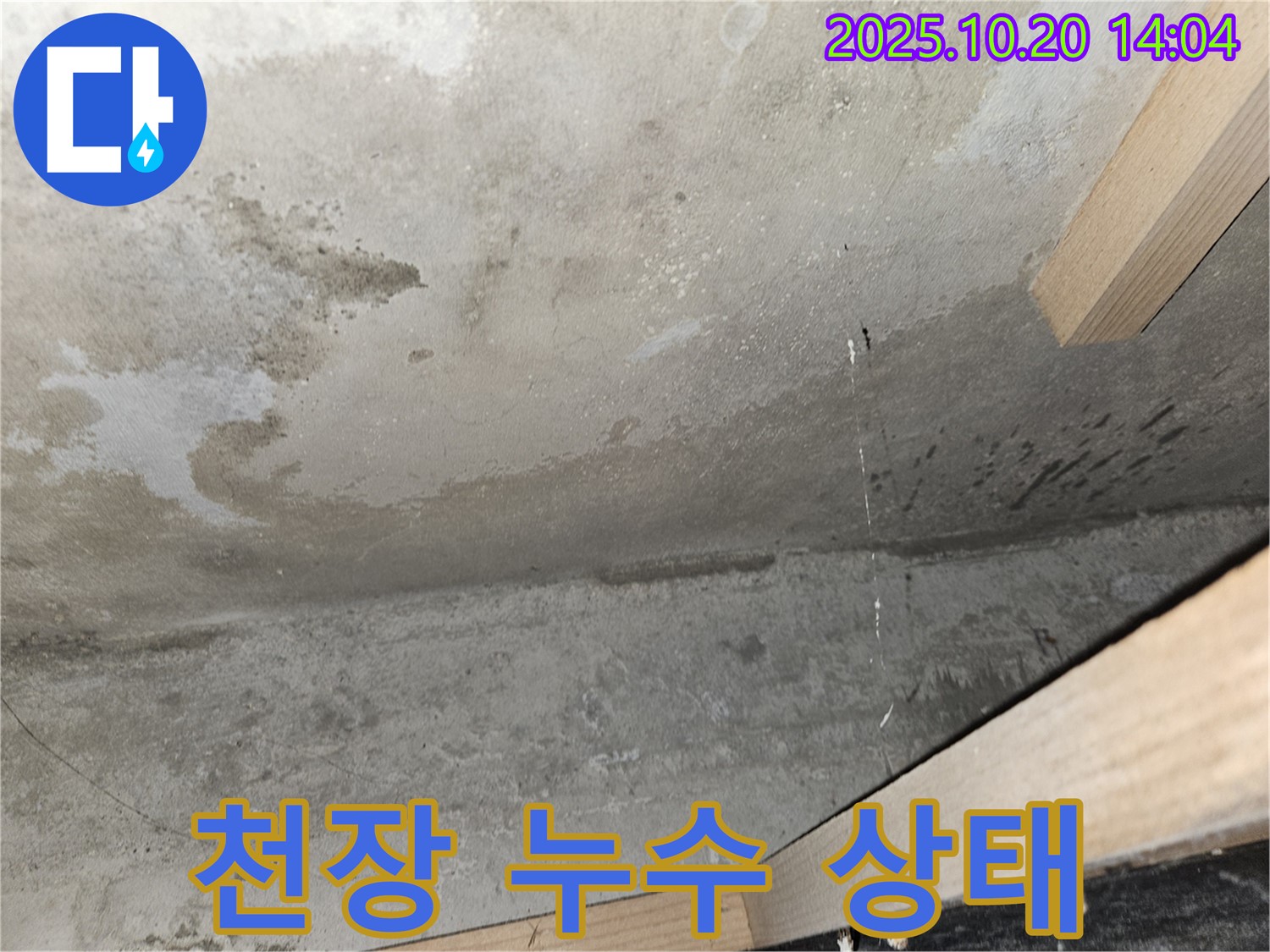 천장 누수 상태 - 심각한 누수