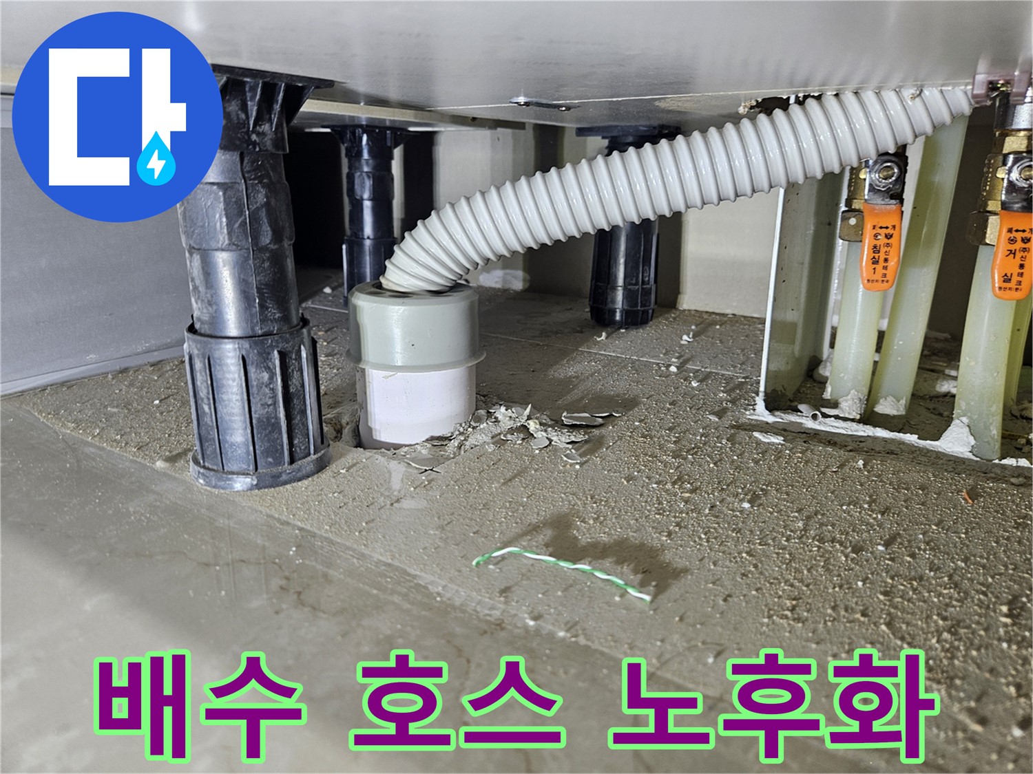 싱크대 누수 해결 - 낡은 배수 호스 노후화로 인한 누수 의심
