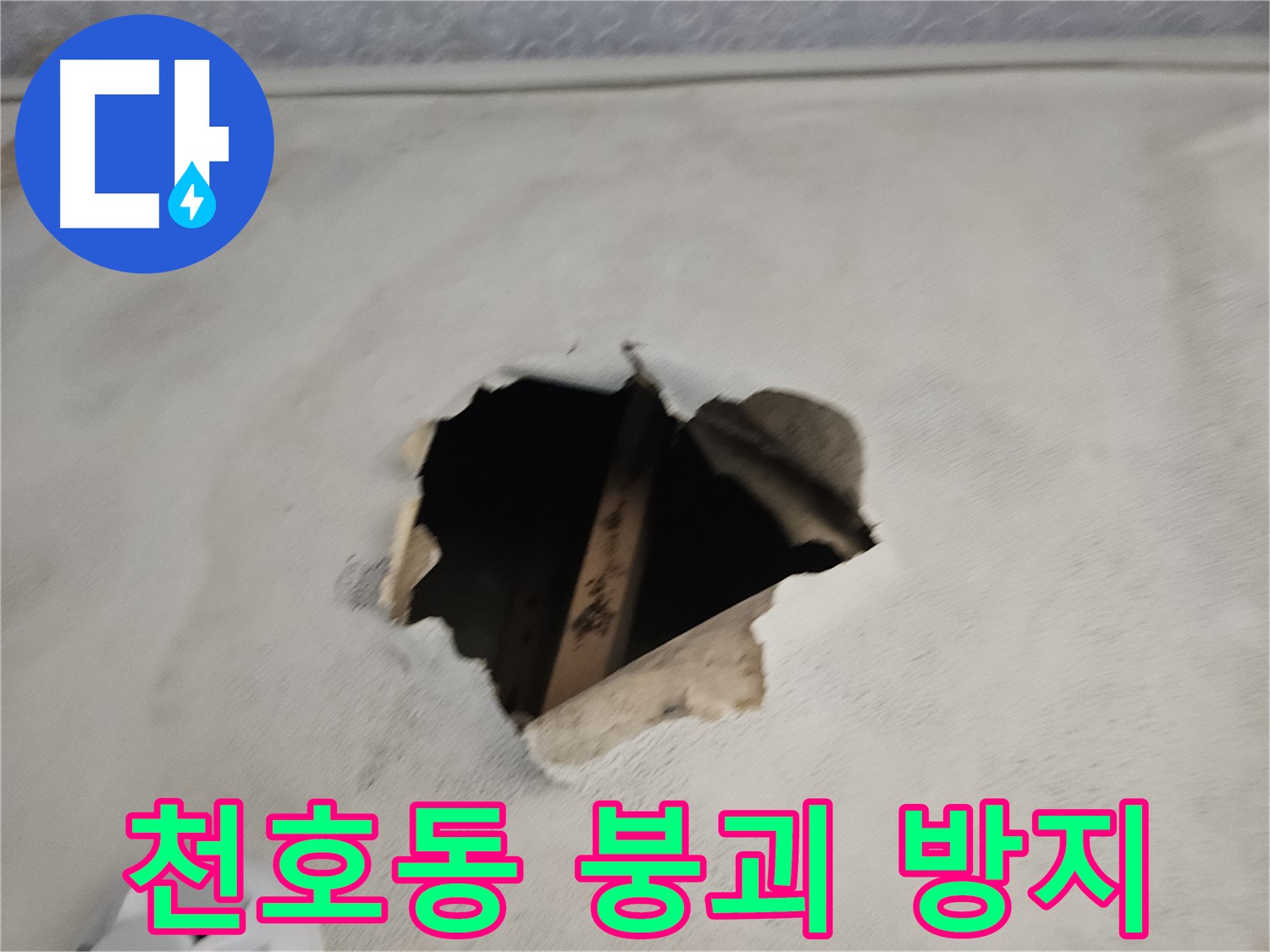 천장 붕괴 방지 - 누수 예방