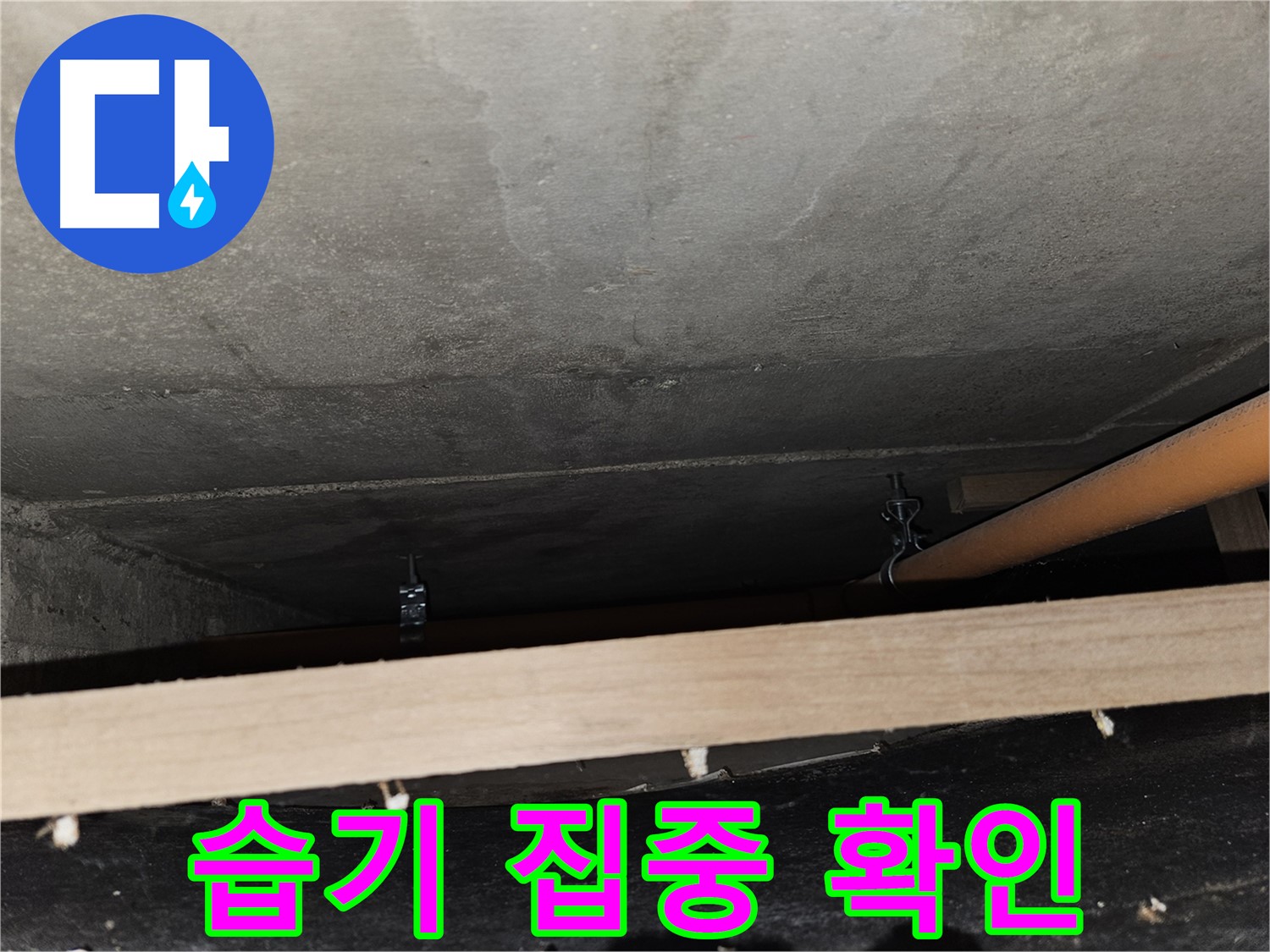 배관 주변 습기 집중 확인 - 누수 가능성 높음, 꼼꼼한 점검 필요