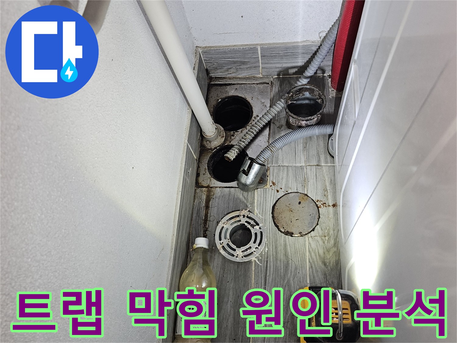 강동구 천호동 누수 - 배수 트랩 막힘 원인 분석