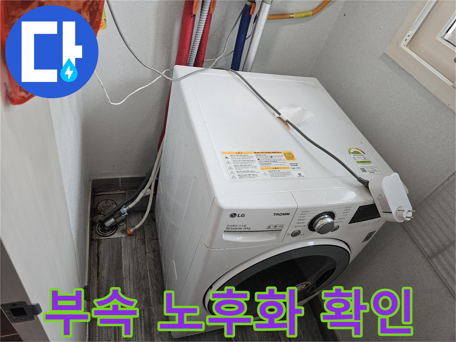 천호2동 세탁기 누수 - 연결 부속 노후화로 인한 누수 발생 확인