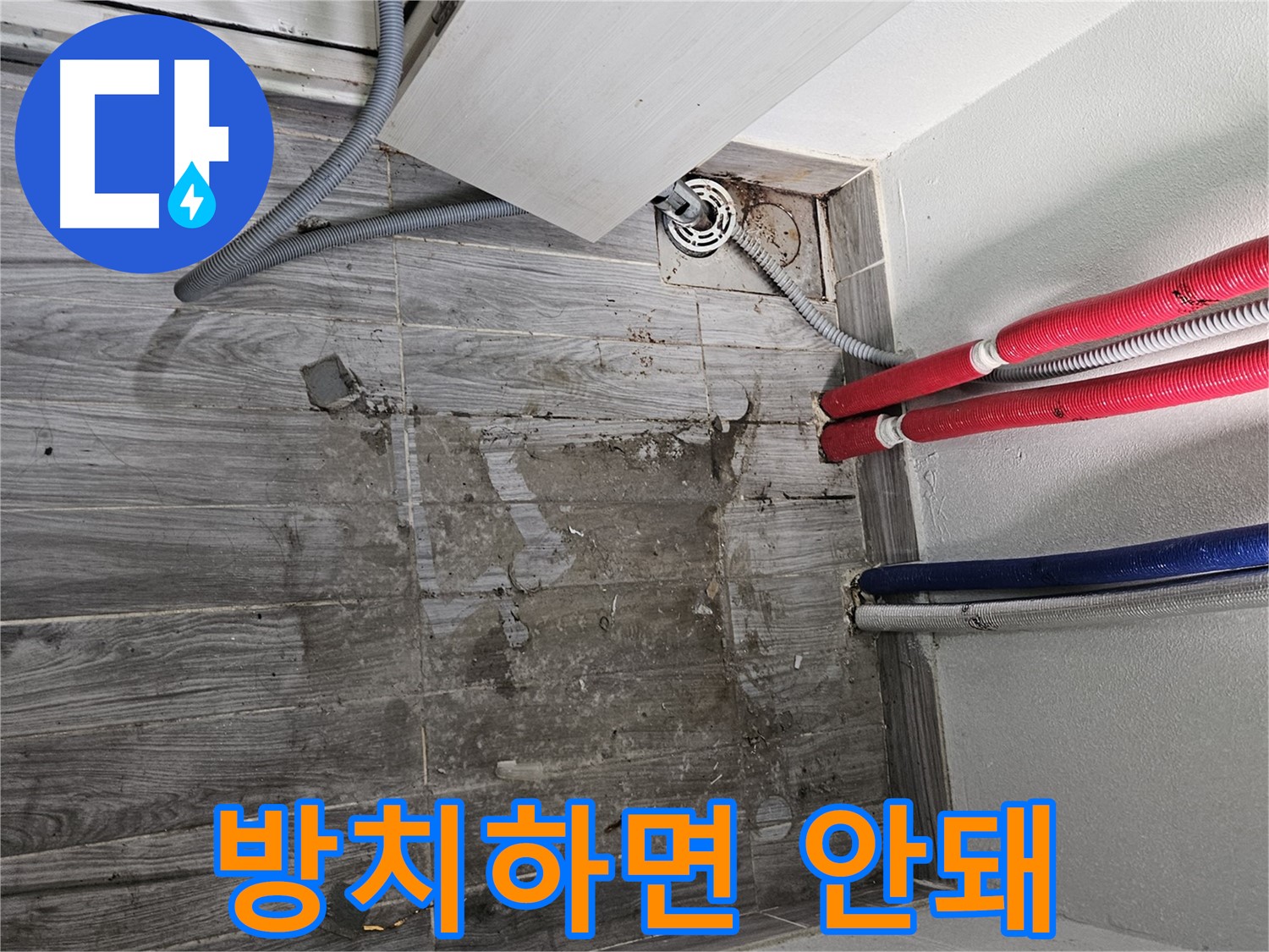 천호동 세탁실 누수 - 젖은 바닥, 방치하면 안되는 이유