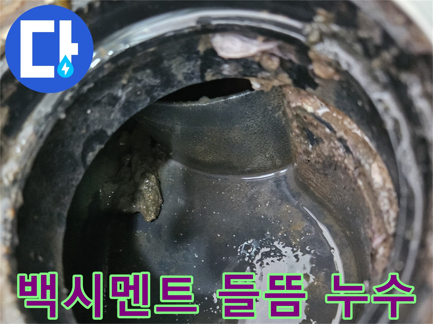 배수구 주변 백시멘트 들뜸 - 누수 가능성이 높아집니다