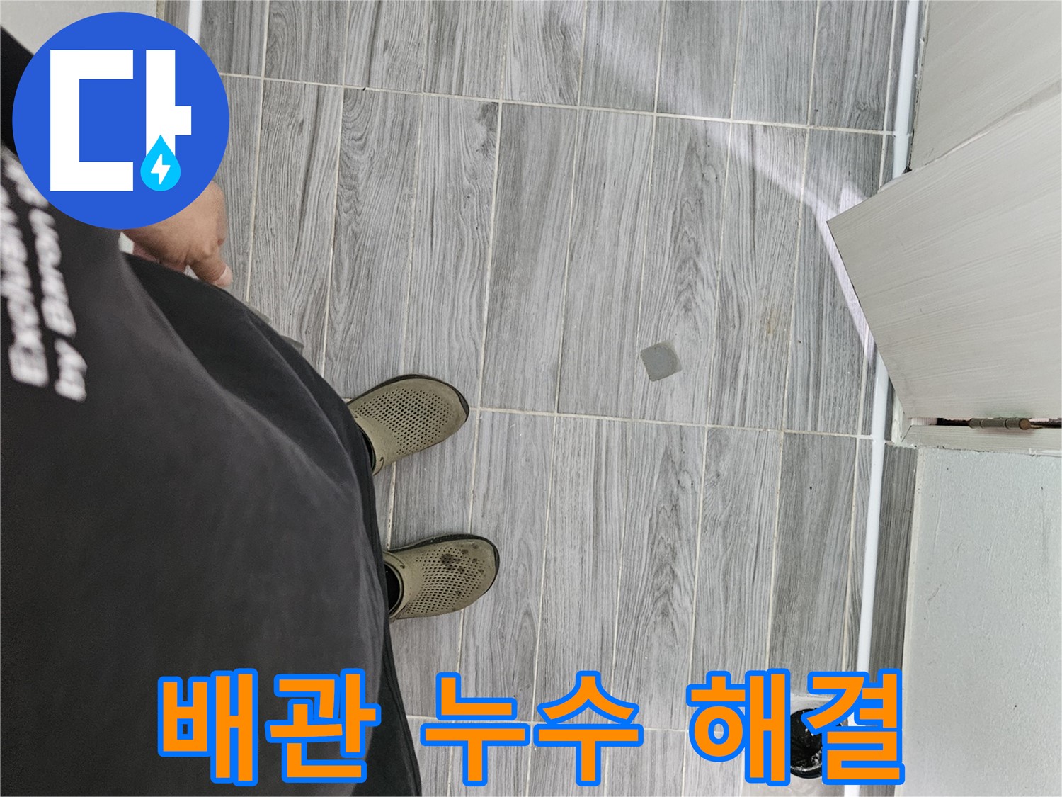 강동구 배관 누수 - 노후 배관 교체로 깨끗하게 해결