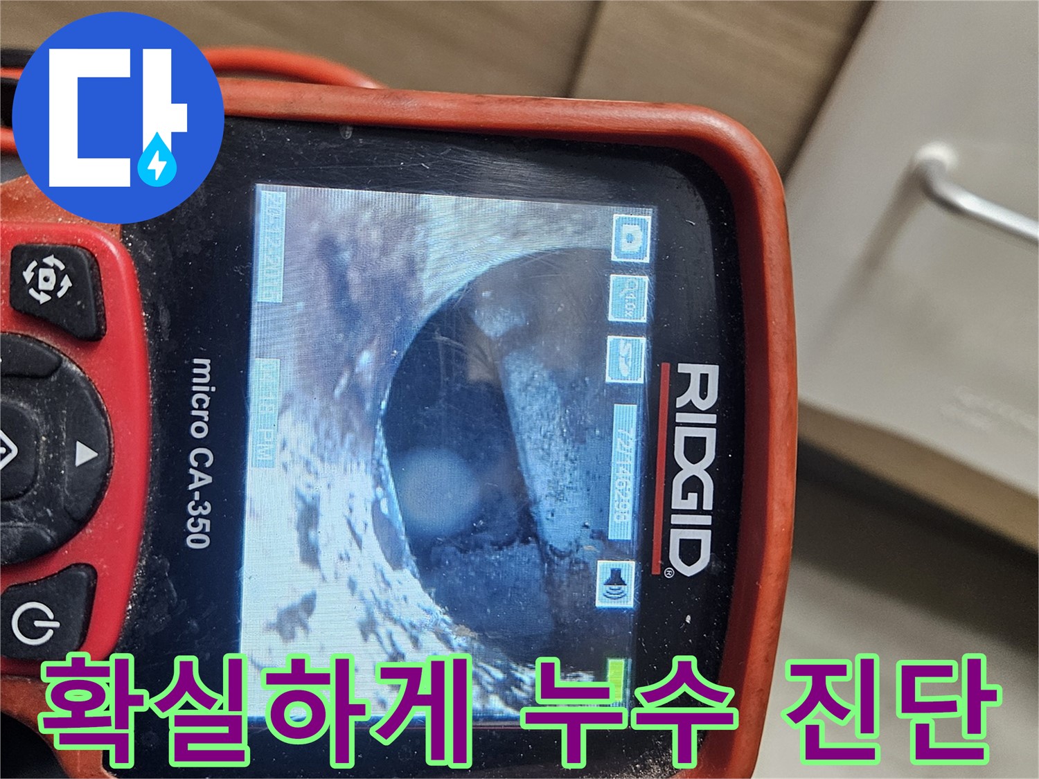 천호동 누수 - 내시경으로 안 보이는 곳까지 확실하게 진단