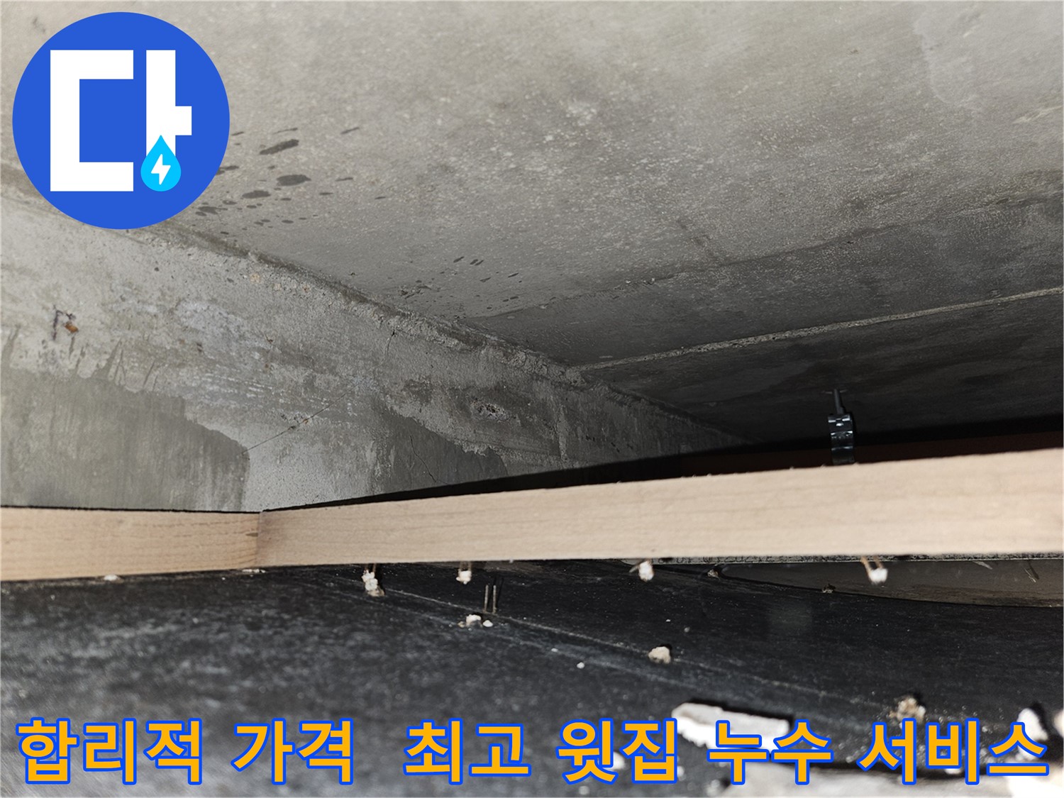강동 누수 점검 - 합리적인 가격과 최고의 서비스 제공