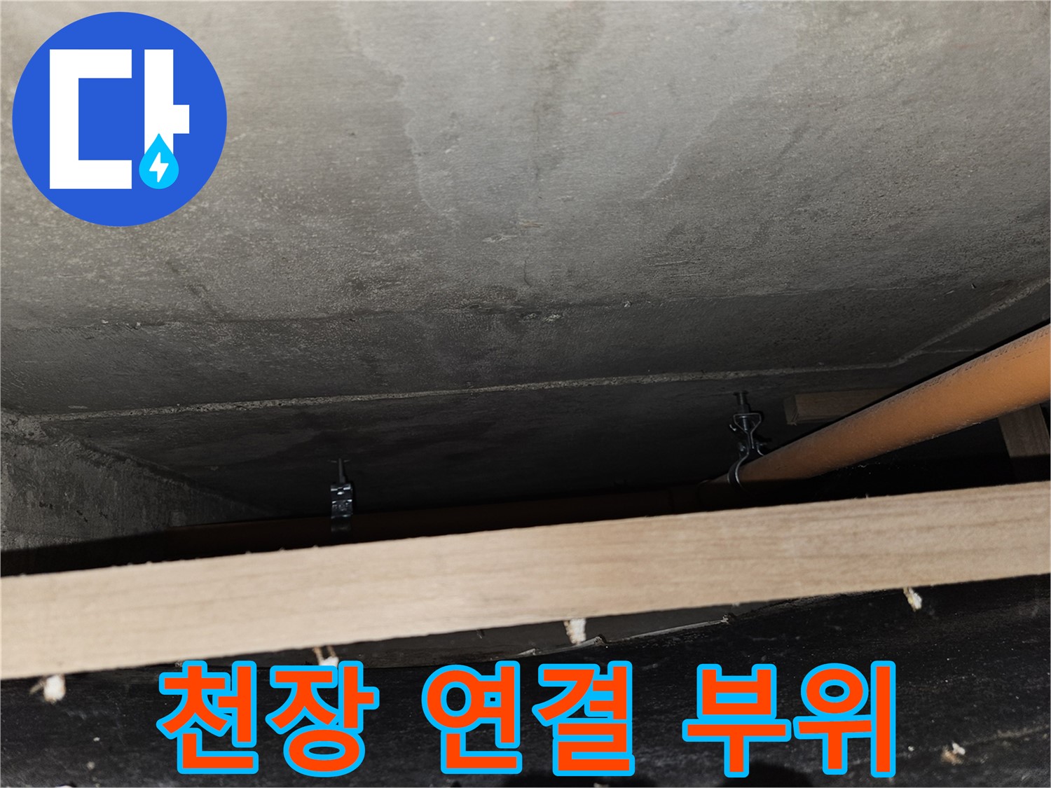 천장 배관 연결 부위 꼼꼼 점검 - 누수 발생 빈도 높음