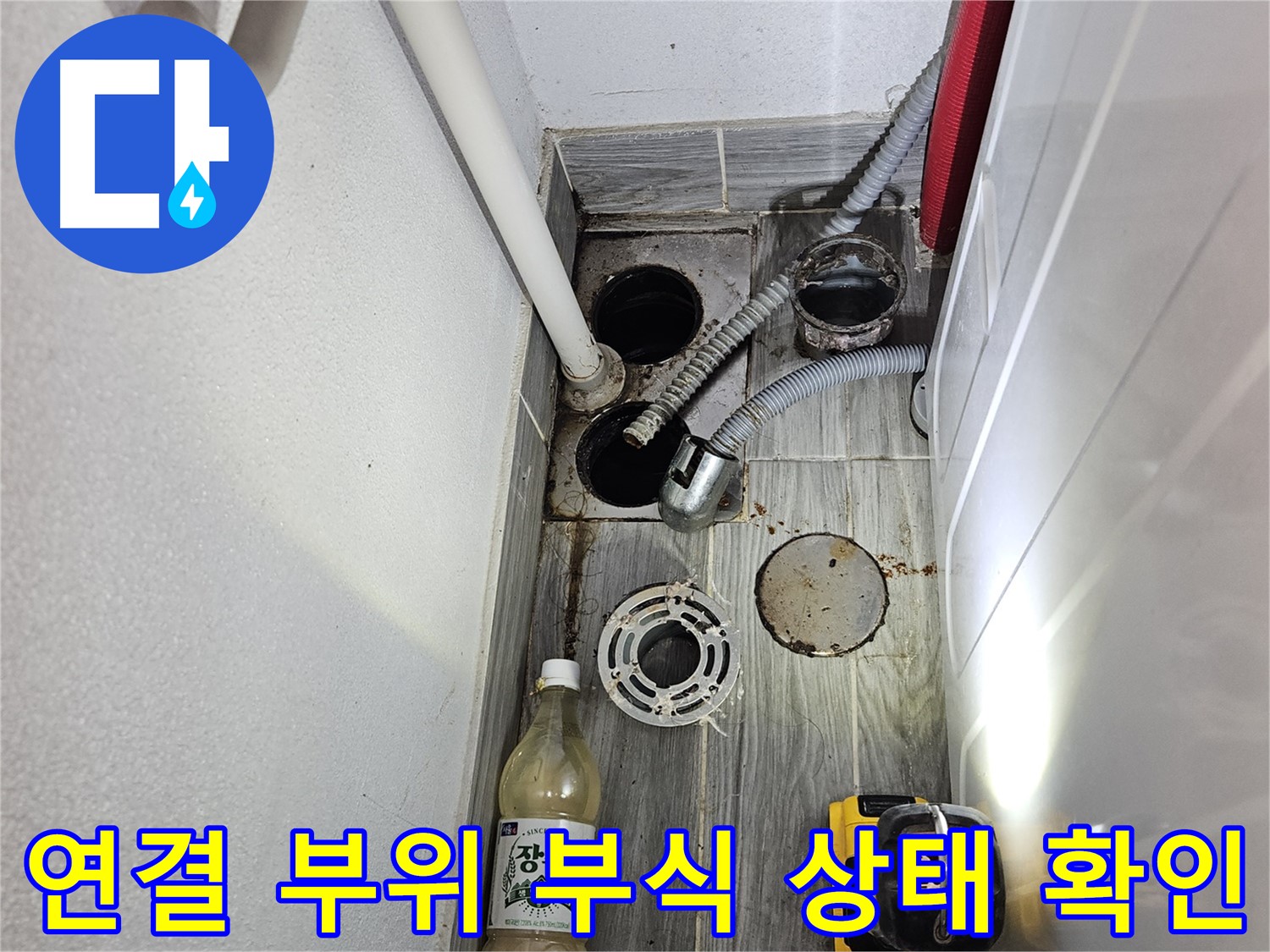 강동구 천호동 누수 - 배수 설비 연결 부위 부식 상태 확인