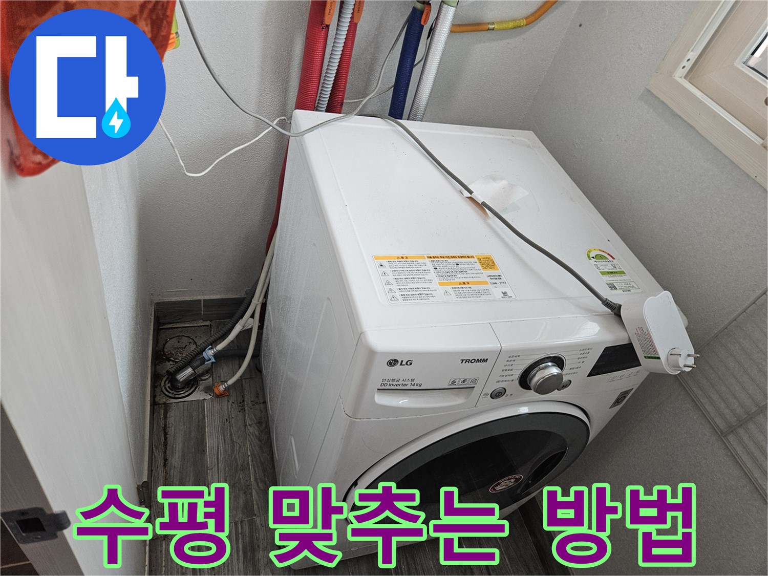 천호동 세탁기 누수 예방 - 세탁기 수평 맞추는 방법 안내