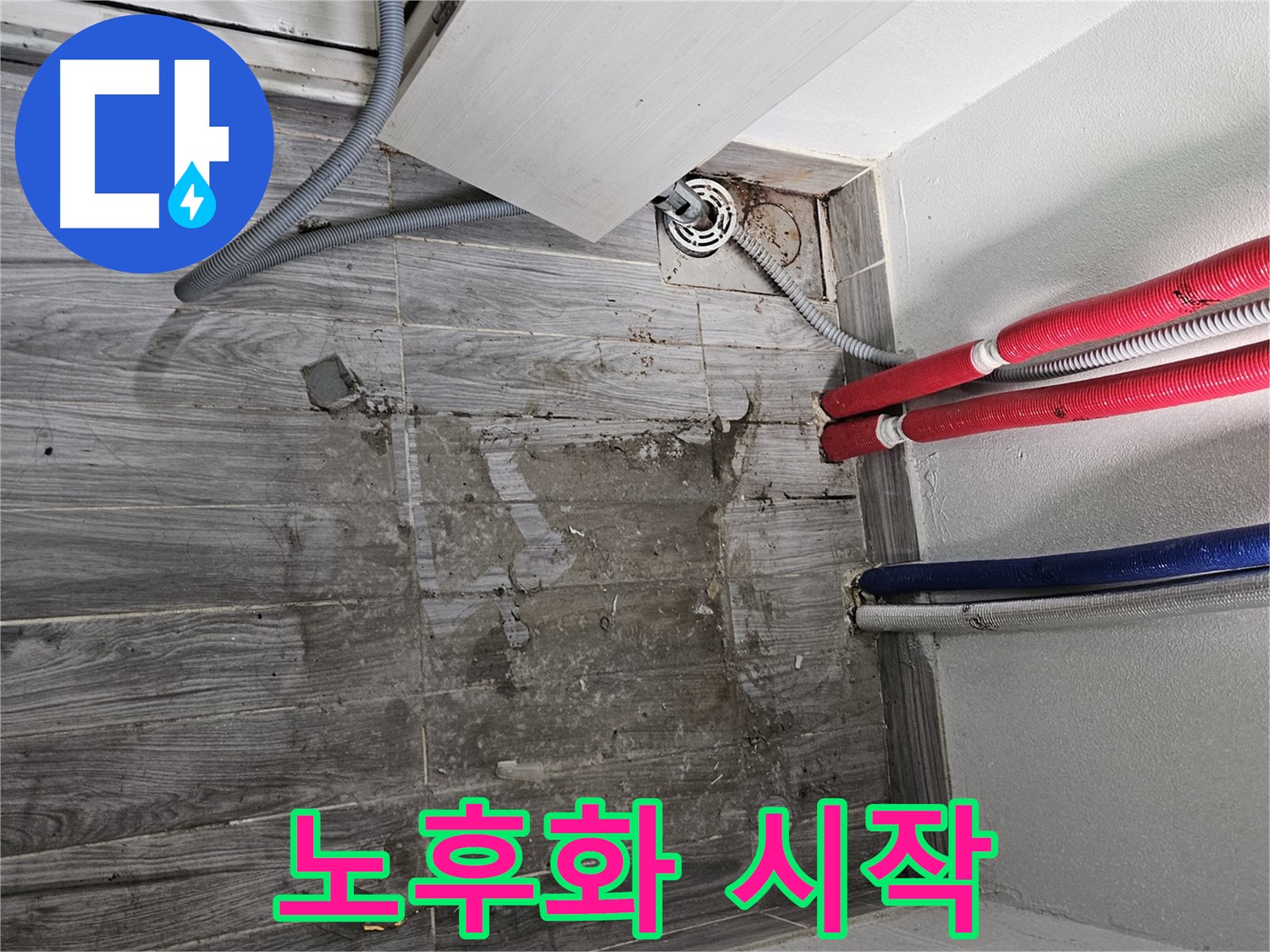 천호동 세탁실 누수 - 젖은 바닥, 건물 노후화의 시작