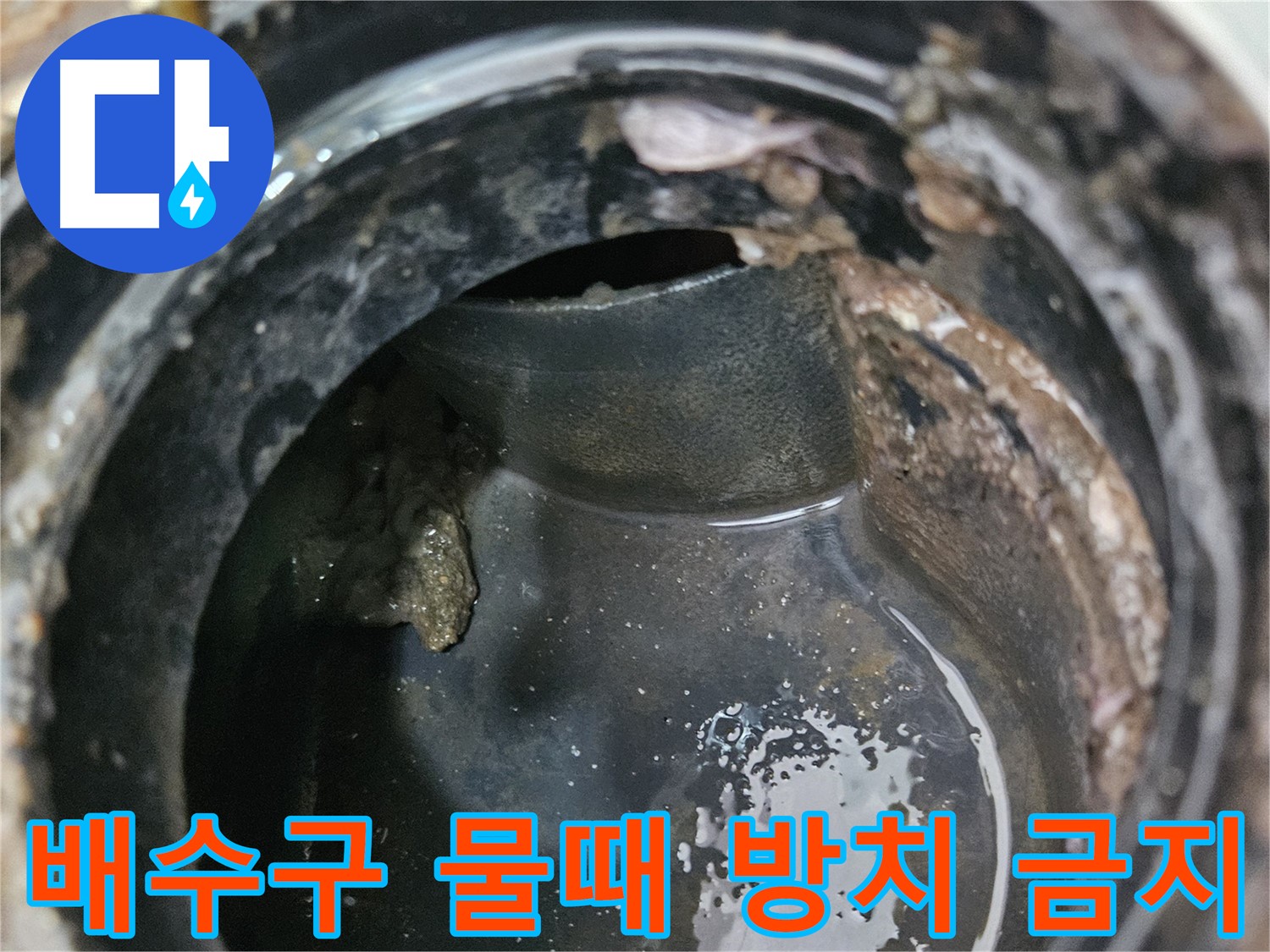 배수구 주변 물때 - 방치하면 누수로 발전할 수 있습니다