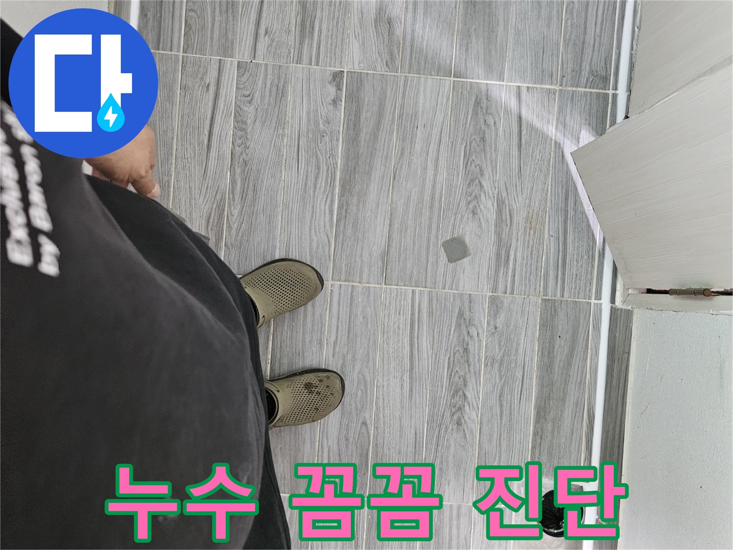 강동구 누수 점검 - 꼼꼼한 점검으로 숨은 누수까지 진단