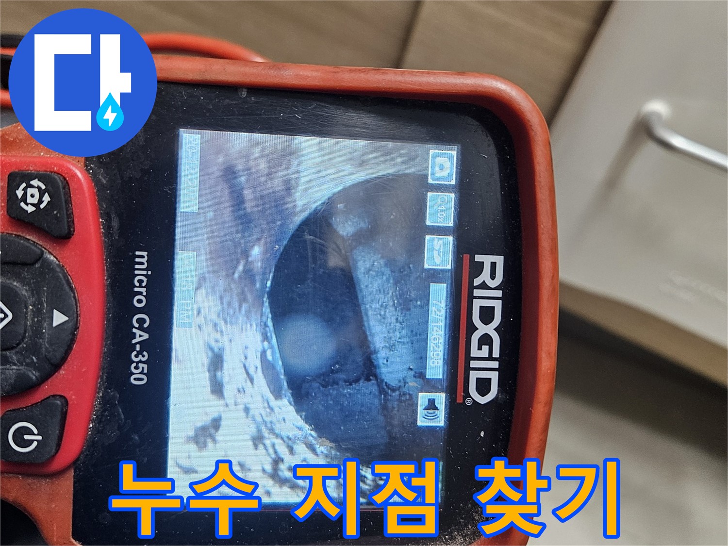 천호 리버스타운 누수 - 내시경으로 누수 지점 정확히 찾기