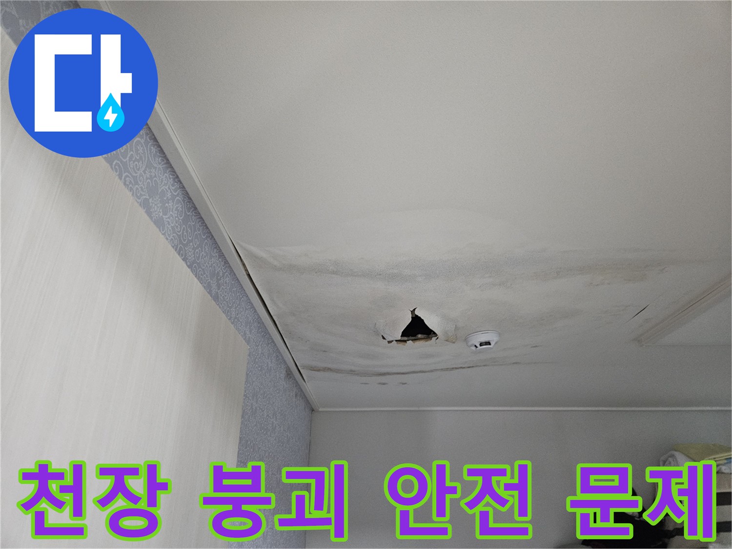 강동구 천호동 누수 - 붕괴된 천장의 모습